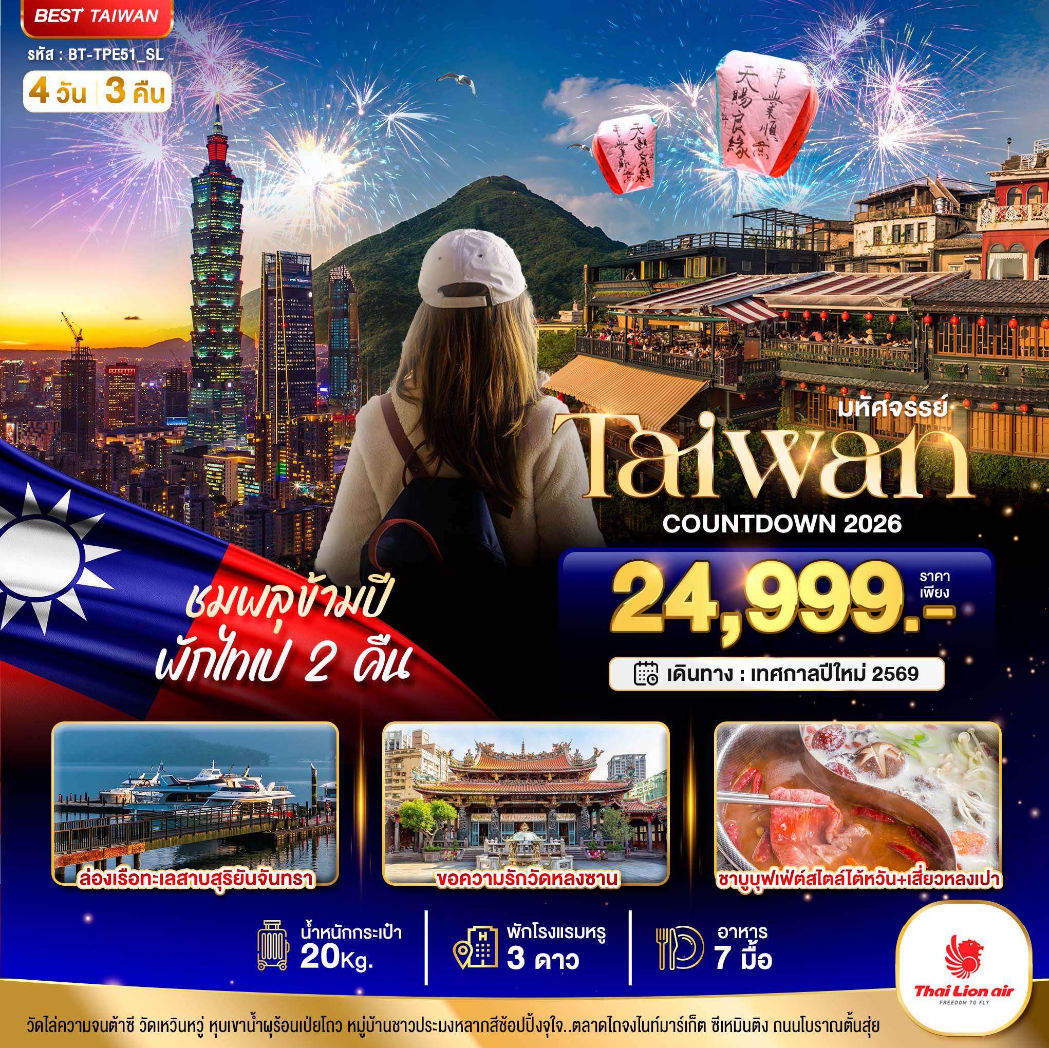ทัวร์ไต้หวัน มหัศจรรย์...TAIPEI COUNTDOWN ชมพลุข้ามปี พักไทเป 2 คืน 4วัน 3คืน SL