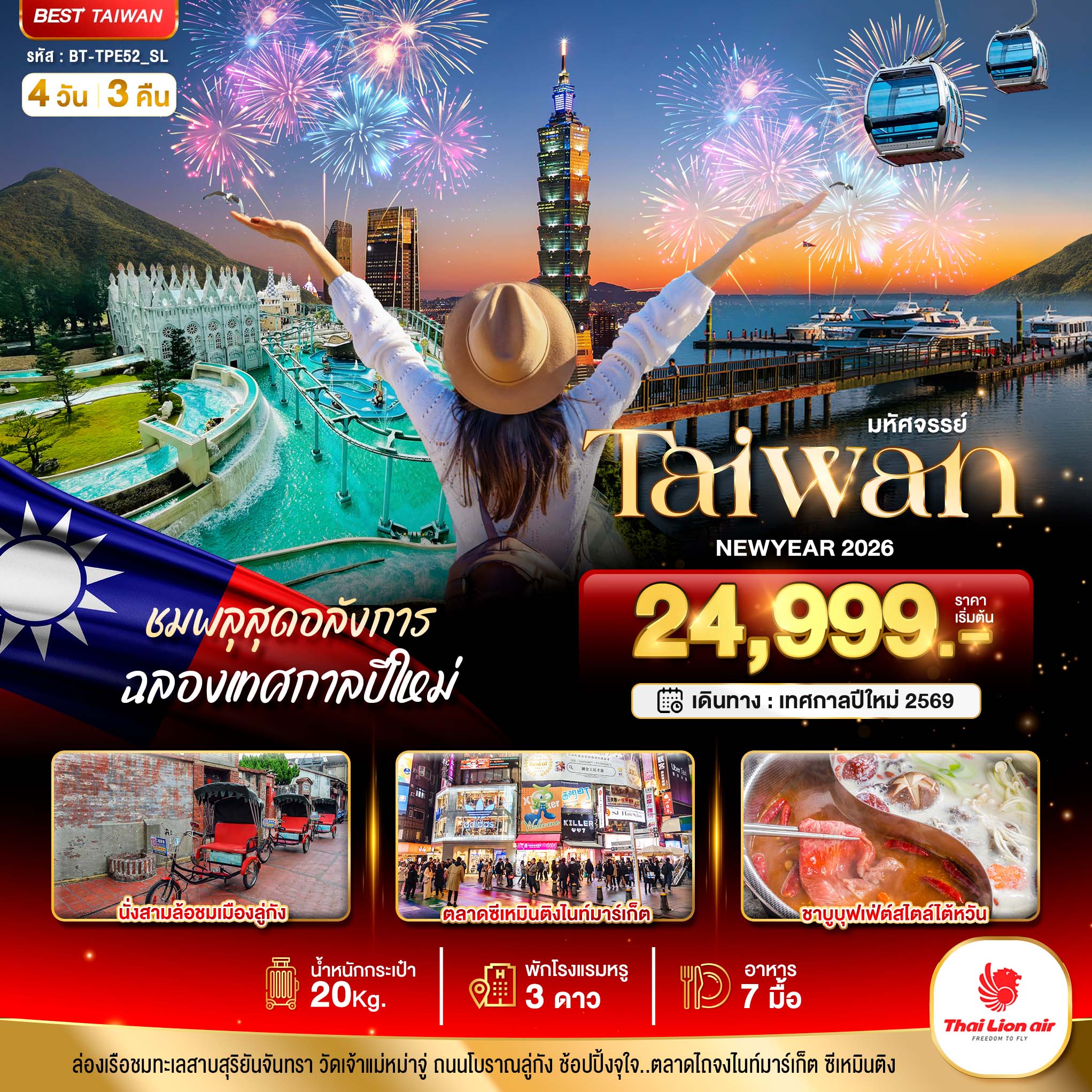 ทัวร์ไต้หวัน มหัศจรรย์..TAIWAN NEWYEAR 2026 ชมพลุสุดอลังการ 4วัน 3คืน SL