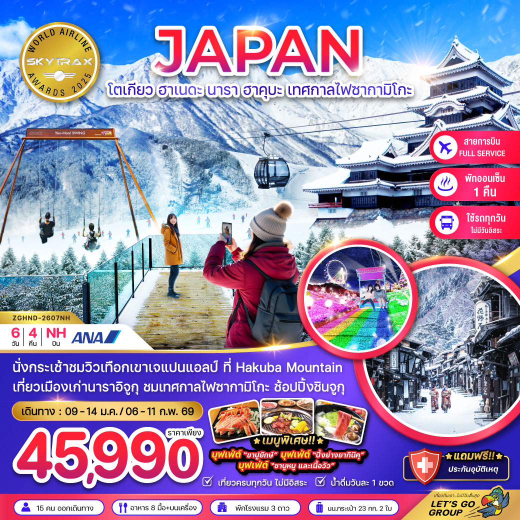 ทัวร์ญี่ปุ่น โตเกียว ฮาเนดะ นาราอิจูกุ ฮาคุบะ เทศกาลประดับไฟซากามิโกะ 6วัน 4คืน NH