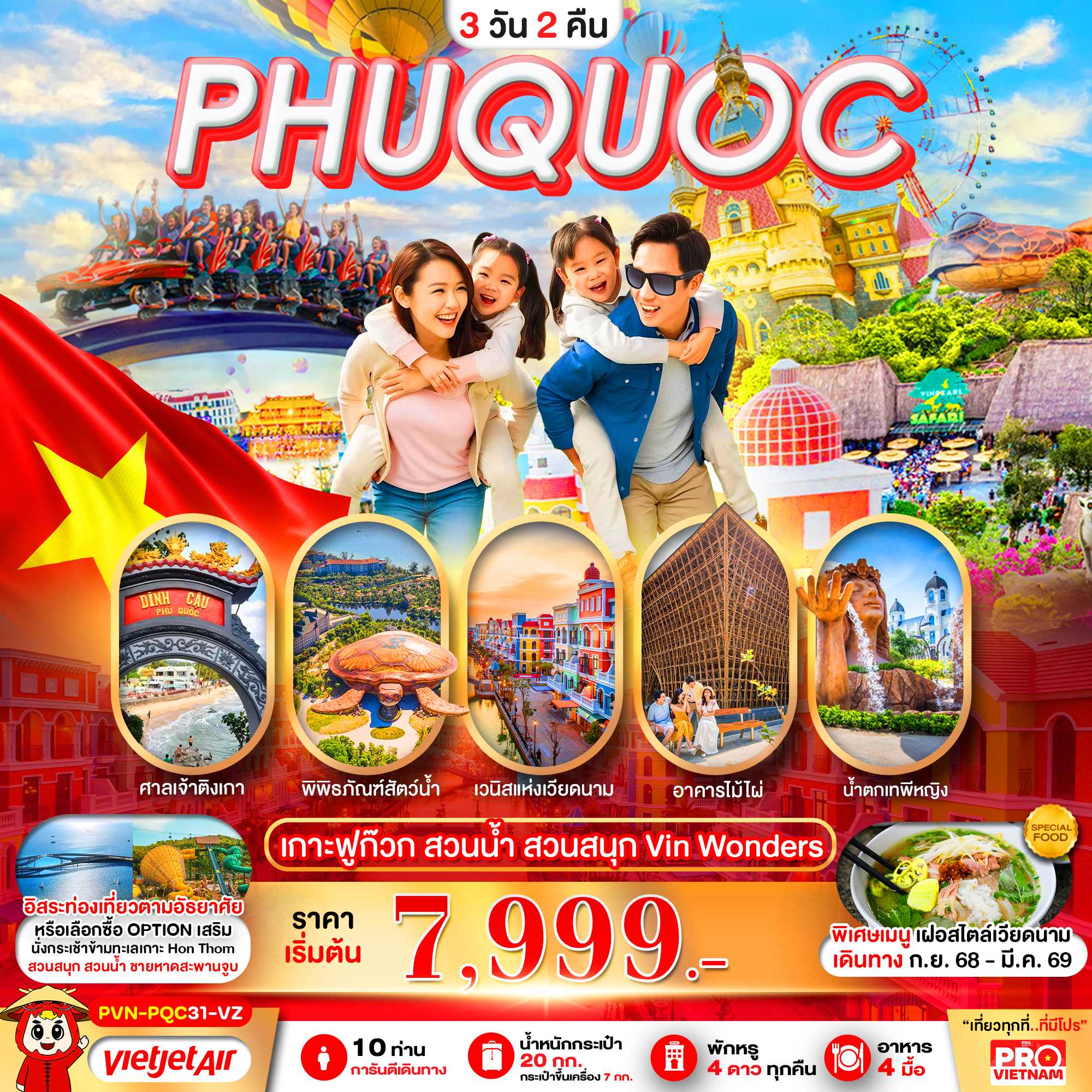 ทัวร์เวียดนามใต้ เกาะฟูก๊วก สวนน้ำ สวนสนุก Vin Wonders อิสระฟรีเดย์ 1 วัน 3วัน 2คืน VZ