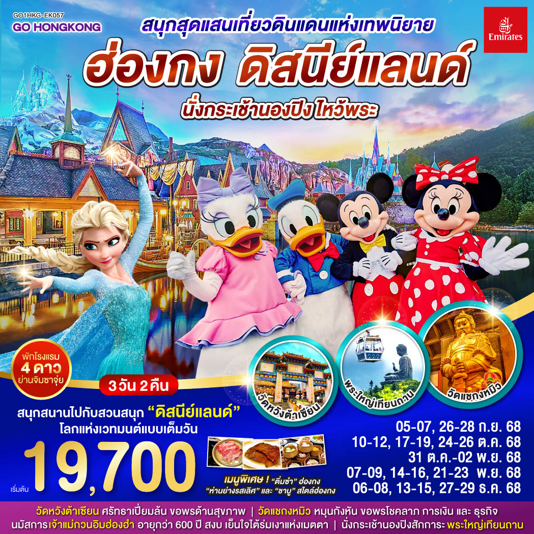 ทัวร์ฮ่องกง สนุกสุดแสนเที่ยวดินแดนแห่งเทพนิยาย ฮ่องกง ดิสนีย์แลนด์ นั่งกระเช้านองปิง ไหว้พระ 3วัน 2คืน EK