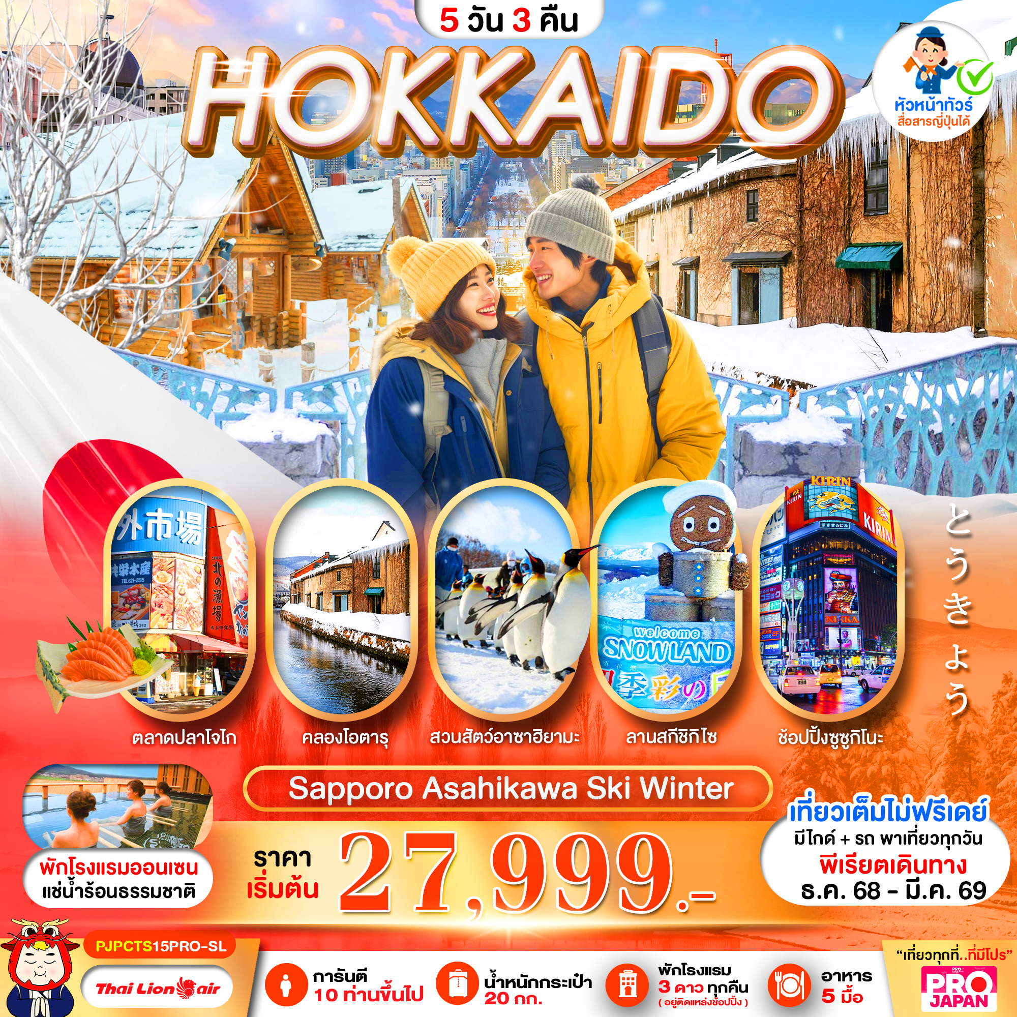 ทัวร์ญี่ปุ่น HOKKAIDO SAPPORO ASAHIKAWA SKI WINTER 5วัน 3คืน SL