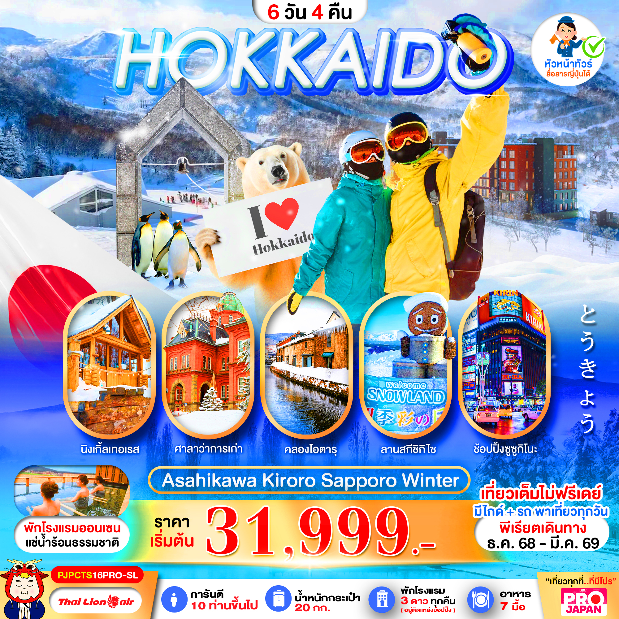 ทัวร์ญี่ปุ่น HOKKAIDO ASAHIKAWA KIRORO SAPPORO WINTER 6วัน 4คืน SL