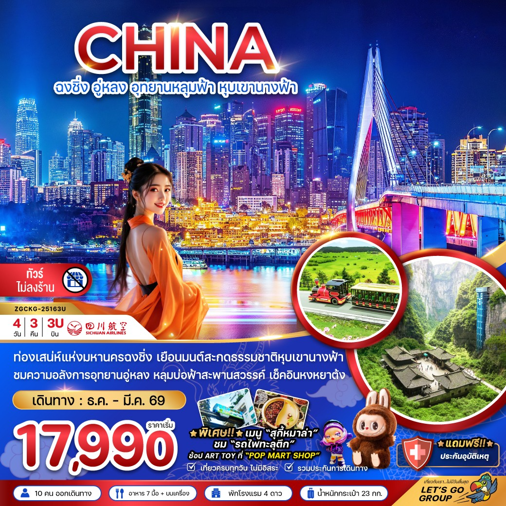 ทัวร์จีน ฉงชิ่ง อู่หลง อุทยานหลุมฟ้า หุบเขานางฟ้า - ไม่ลงร้าน 4วัน 3คืน 3U