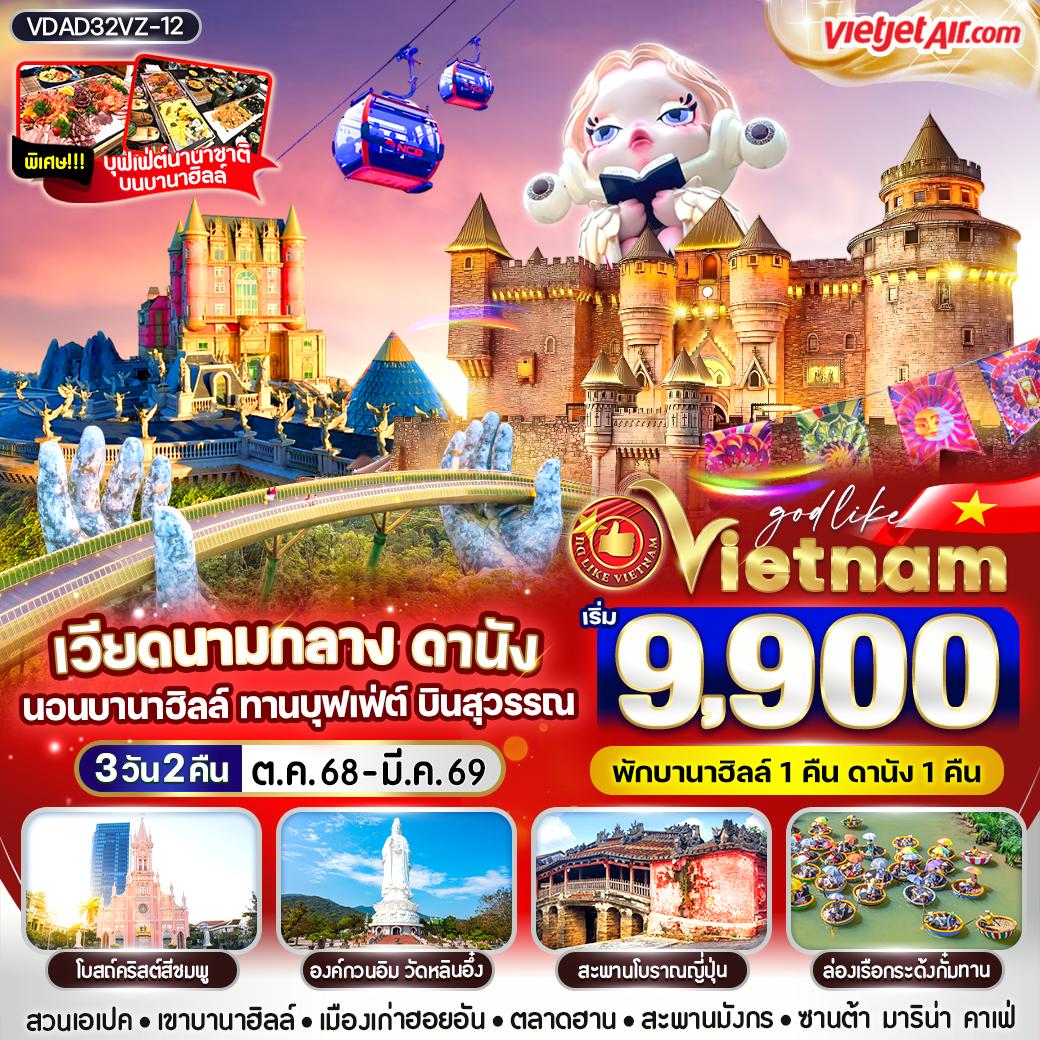 ทัวร์เวียดนามกลาง ดานังนอนบานา ทานบุฟเฟต์ บินสุวรรณ 3วัน 2คืน VZ