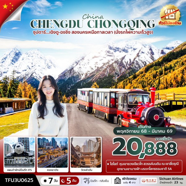 ทัวร์จีน ซุปตาร์...เฉิงตู-ฉงชิ่ง สองนครเหนือกาลเวลา (นั่งรถไฟความเร็วสูง) 7วัน 5คืน 3U