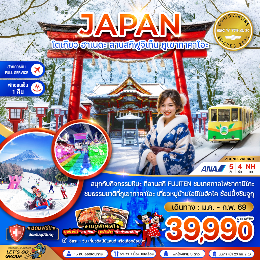 ทัวร์ญี่ปุ่น โตเกียว ฮาเนดะ ลานสกีฟูจิเท็น ภูเขาทาคาโอะ (เที่ยวอิสระ 1 วัน) 5วัน 4คืน NH