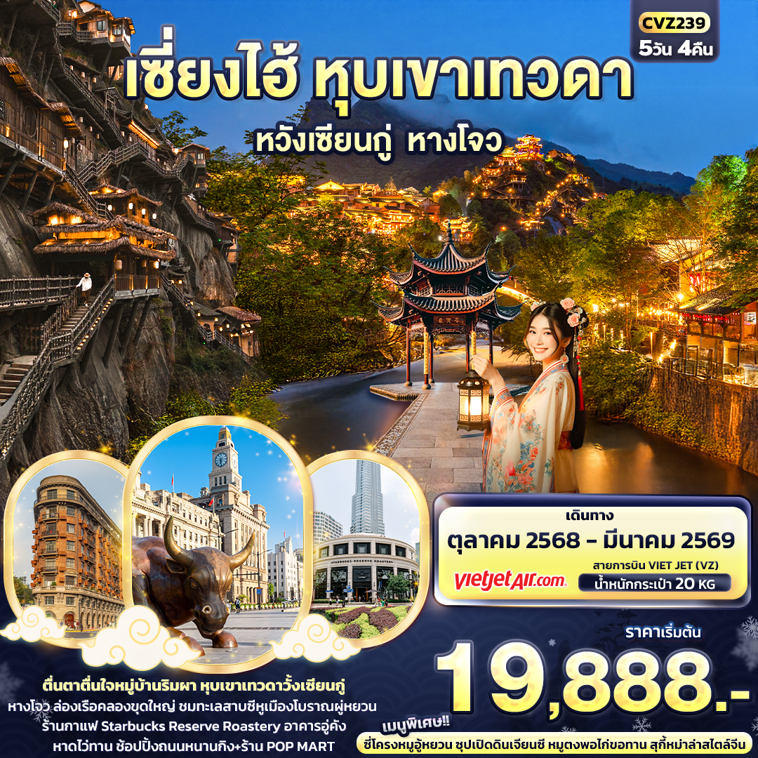 ทัวร์จีน เซี่ยงไฮ้ หุบเขาเทวดาหวังเซียนกู่ หางโจว 5วัน 4คืน VZ