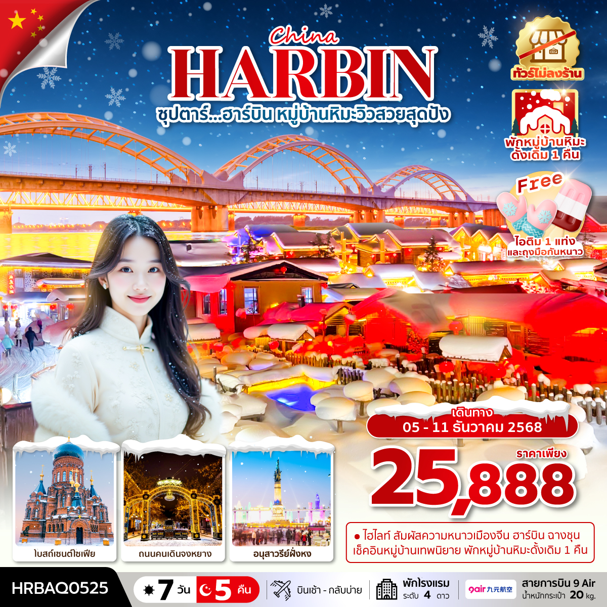 ทัวร์จีน ฮาร์บิน หมู่บ้านหิมะ ฉางชุน ซุปตาร์...ฮาร์บิน หมู่บ้านหิมะวิวสวยสุดปัง 7วัน 5คืน AQ