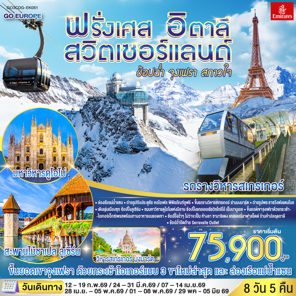 ทัวร์ยุโรป ช้อปฉ่ำ จุงเฟรา สกาวใจฝรั่งเศส สวิตเซอร์แลนด์ อิตาลี 8วัน 5คืน EK