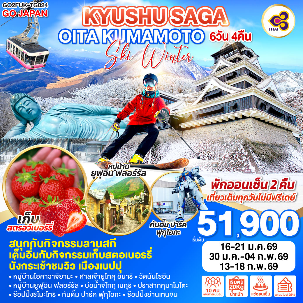 ทัวร์ญี่ปุ่น KYUSHU SAGA OITA KUMAMOTO SKI WINTER 6วัน 4คืน TG