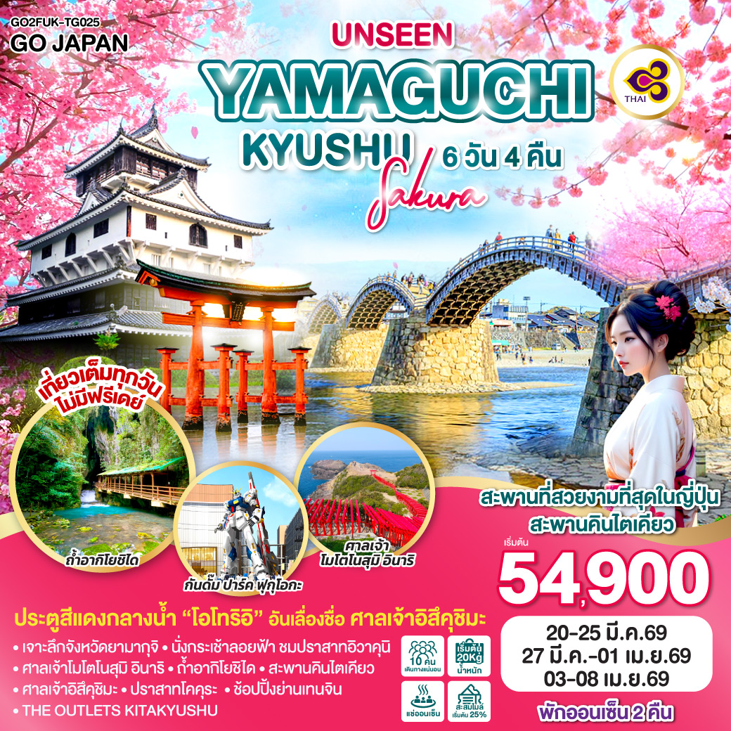 ทัวร์ญี่ปุ่น UNSEEN YAMAGUCHI KYUSHU SAKURA 6วัน 4คืน TG