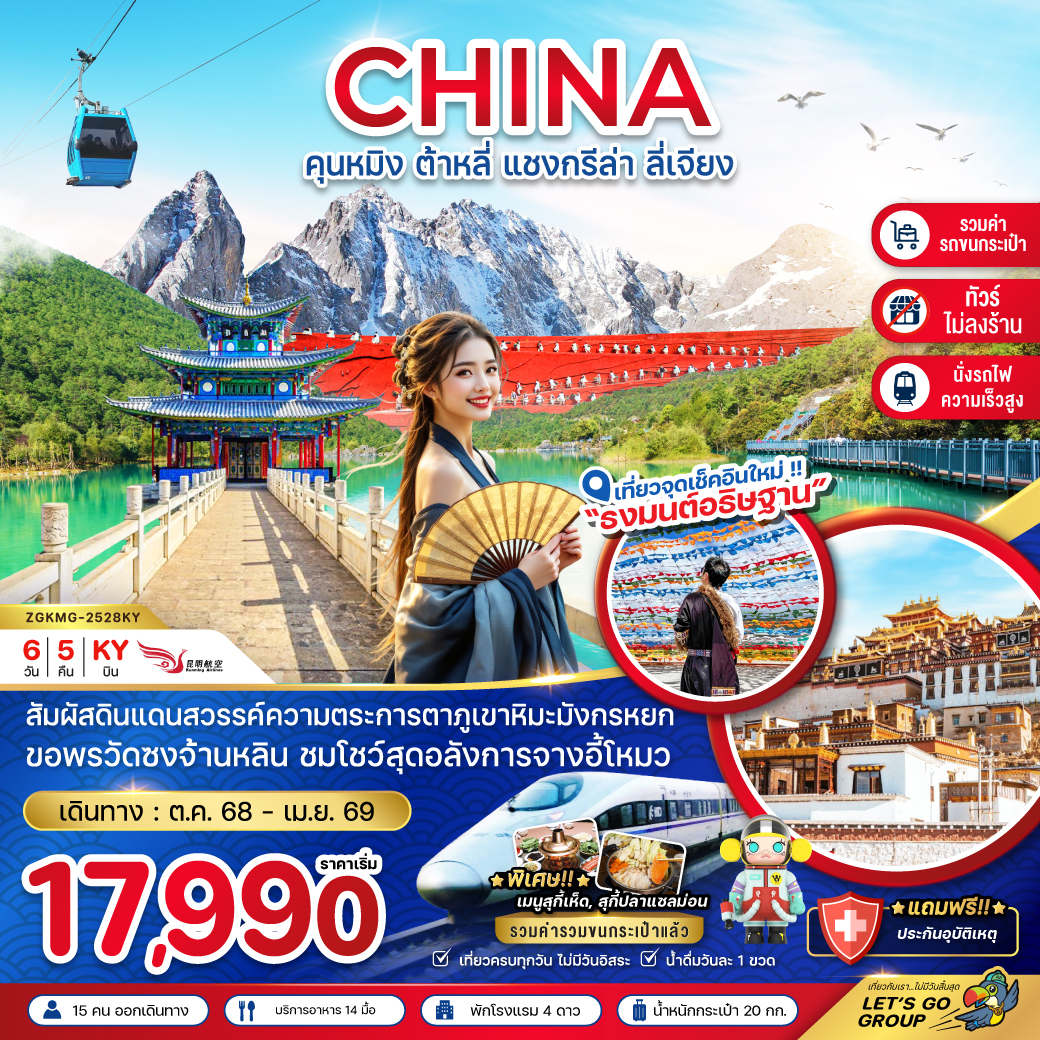 ทัวร์จีน คุนหมิง ต้าหลี่ แชงกรีล่า ลี่เจียง (นั่งรถไฟ-ไม่ลงร้าน-รวมรถขนกระเป๋า) 6วัน 5คืน KY