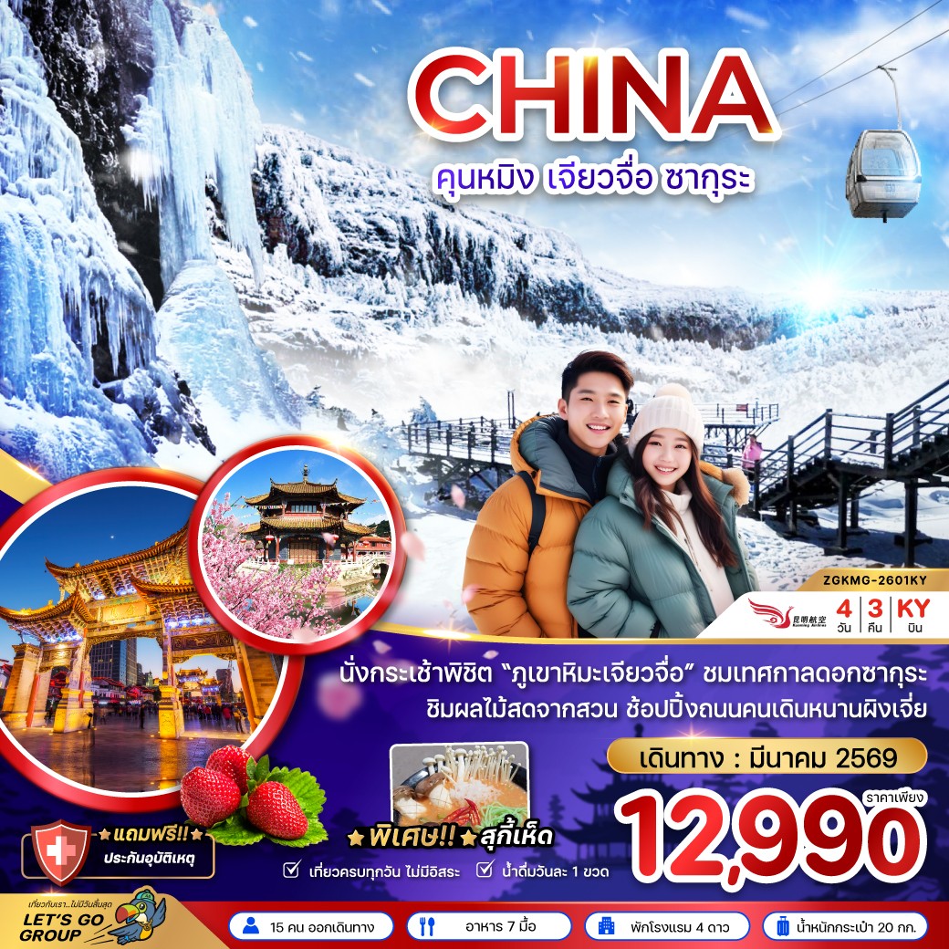 ทัวร์จีน คุนหมิง เจียวจื่อ ซากุระ 4วัน 3คืน KY
