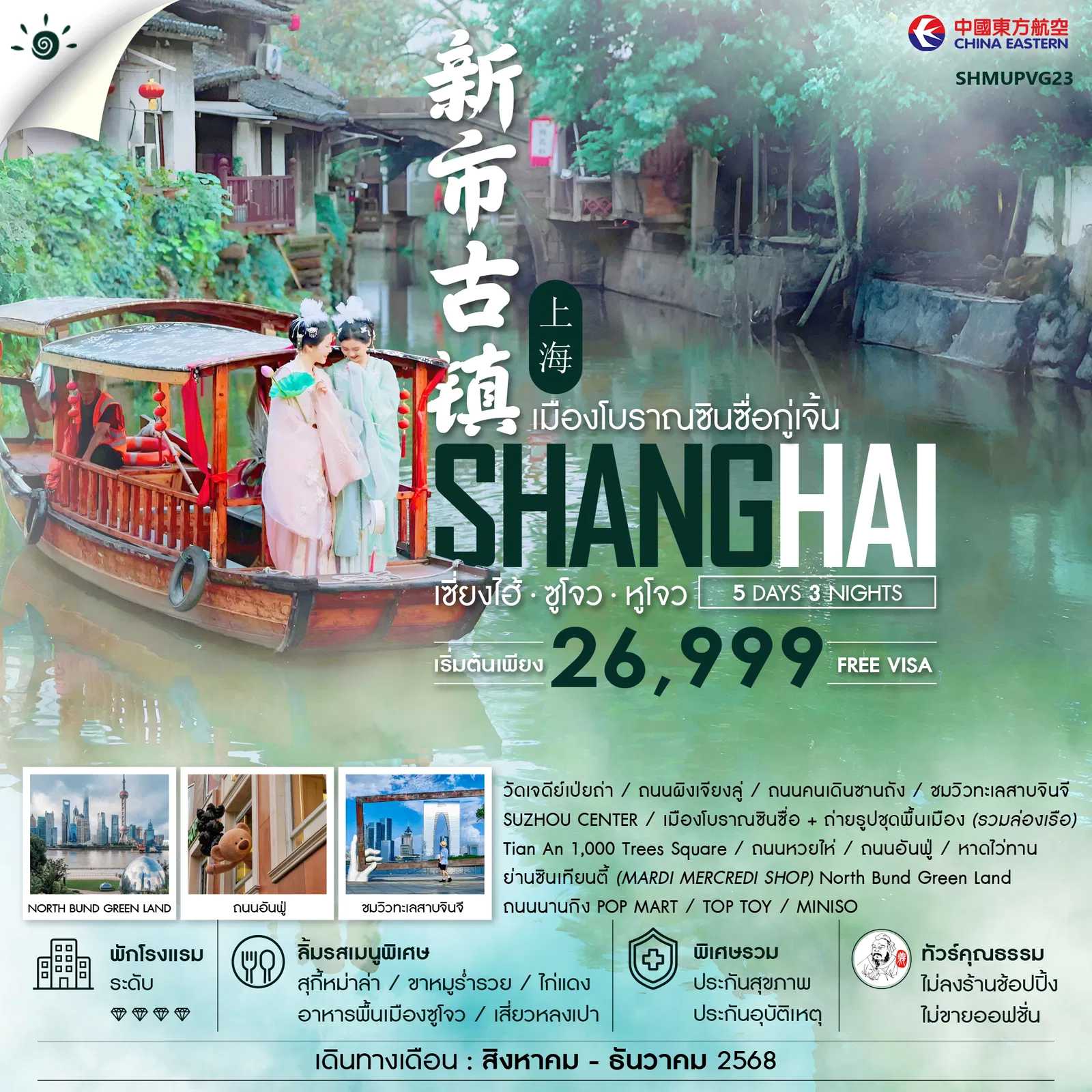 ทัวร์จีน ทัวร์คุณธรรม เซี่ยงไฮ้ ซูโจว หูโจว เมืองโบราณซินซื่อกู่เจิ้น 5วัน 3คืน MU