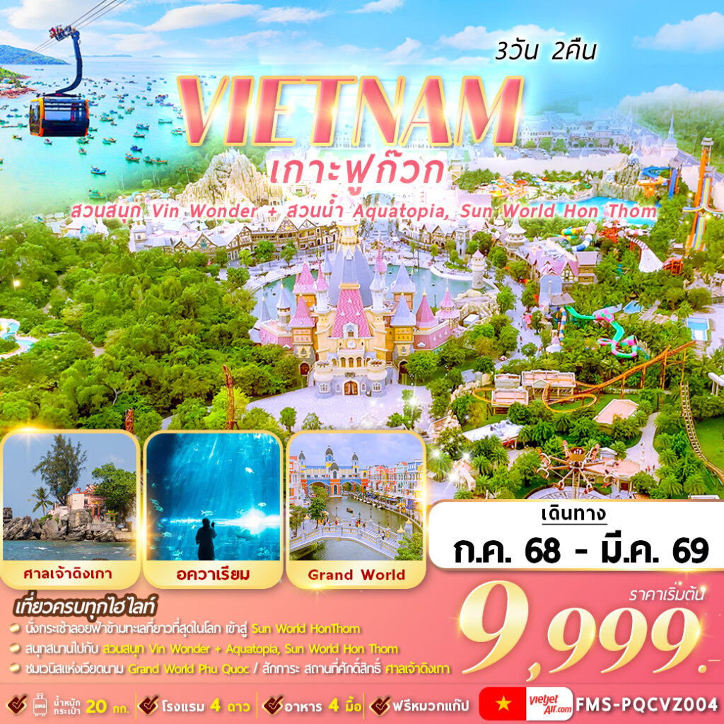 ทัวร์เวียดนามใต้ เกาะฟูก๊วก 2 สวนสนุก 3วัน 2คืน VZ