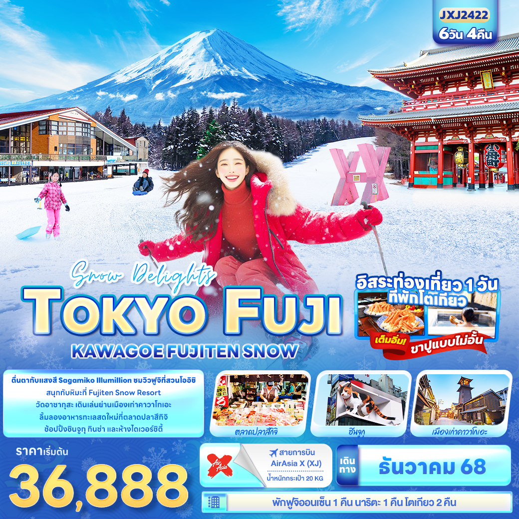 ทัวร์ญี่ปุ่น Snow Delights TOKYO FUJI KAWAGOE FUJITEN SNOW 6วัน 4คืน XJ