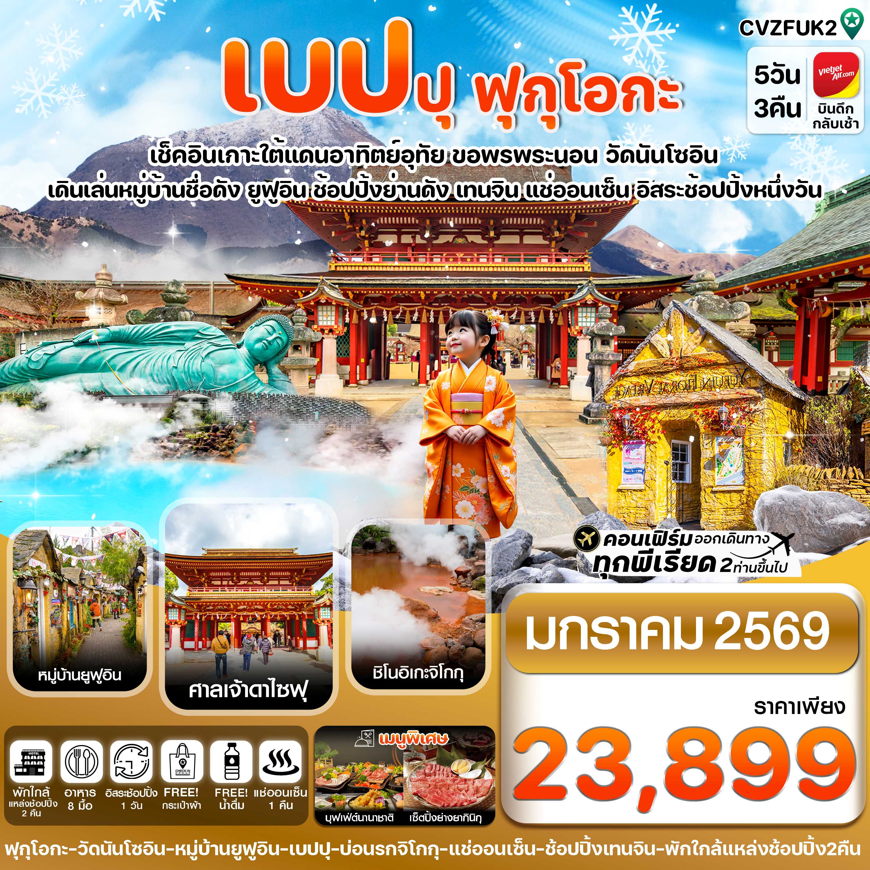 ทัวร์ญี่ปุ่น เกาะใต้ คิวชู ฟุกุโอกะ เบปปุ อิสระช้อปปิ้ง 1 วัน 5วัน 3คืน VZ