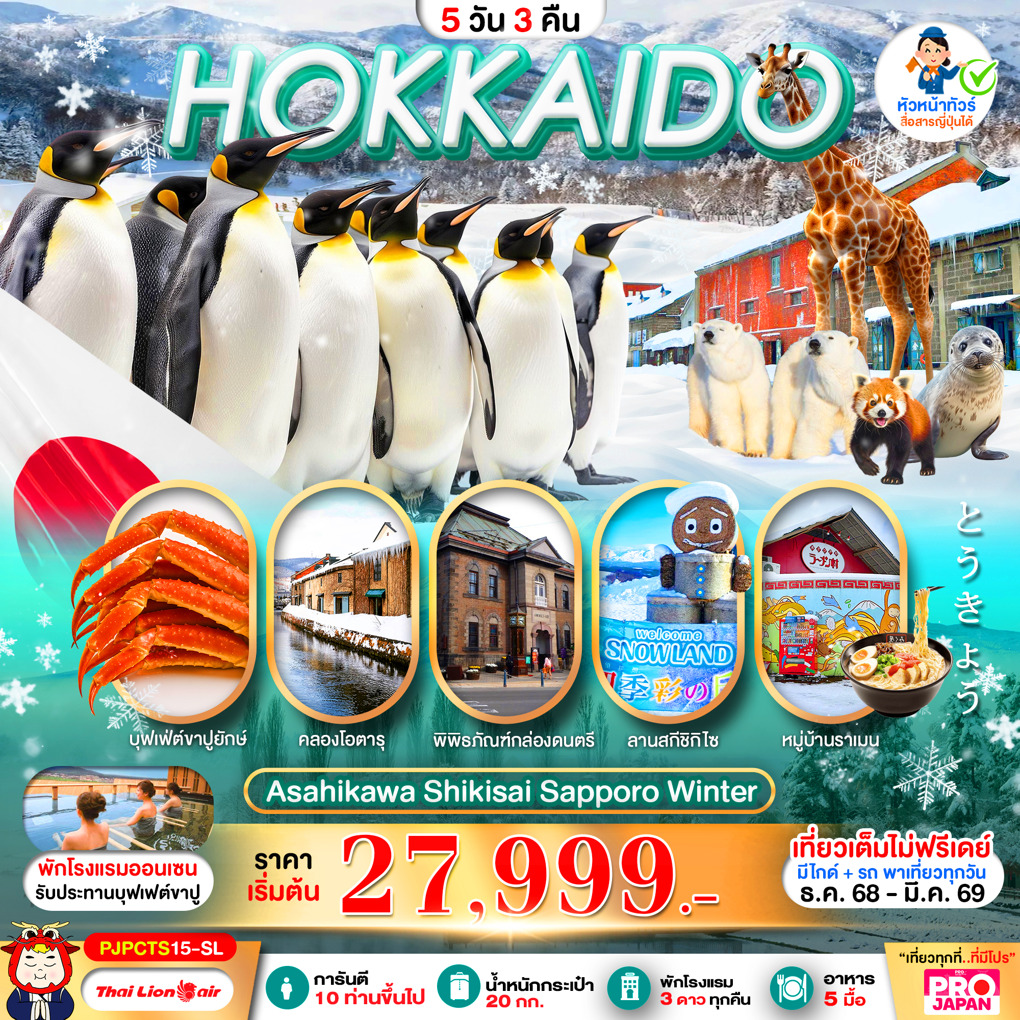 ทัวร์ญี่ปุ่น HOKKAIDO ASAHIKAWA SHIKISAI SAPPORO WINTER FULL DAY 5วัน 3คืน SL