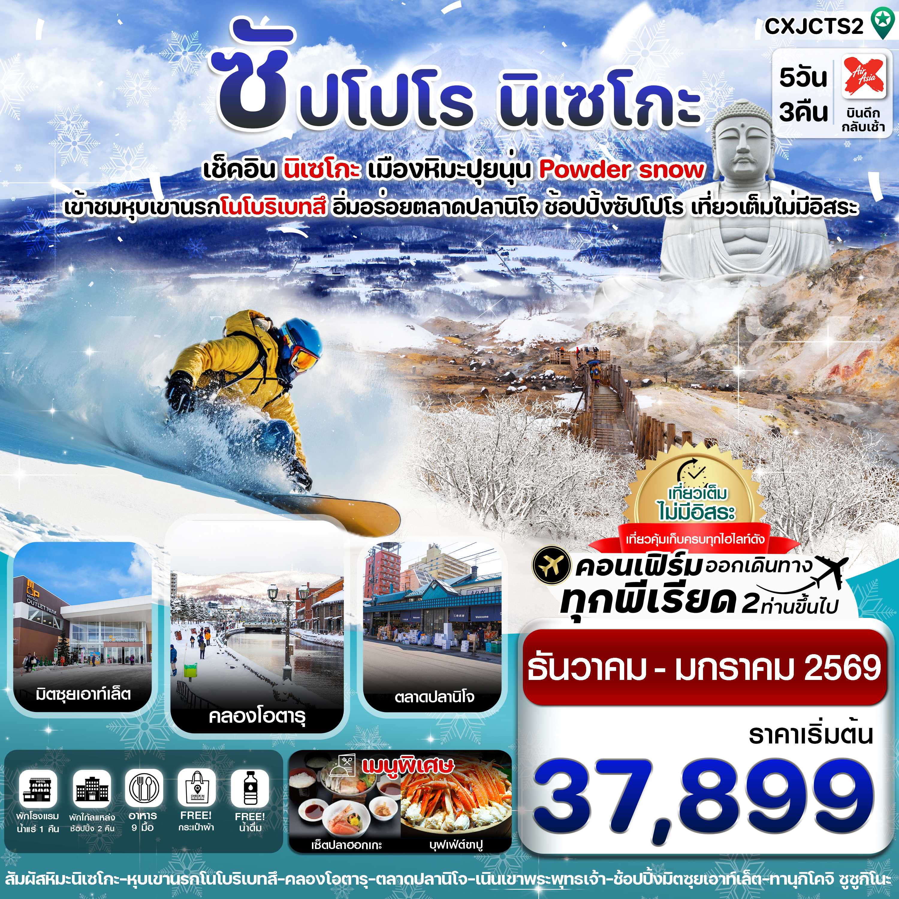 ทัวร์ญี่ปุ่น ซัปโปโร นิเซโกะ โนโบริเบทสึ เที่ยวเต็มไม่มีอิสระ 5วัน 3คืน XJ