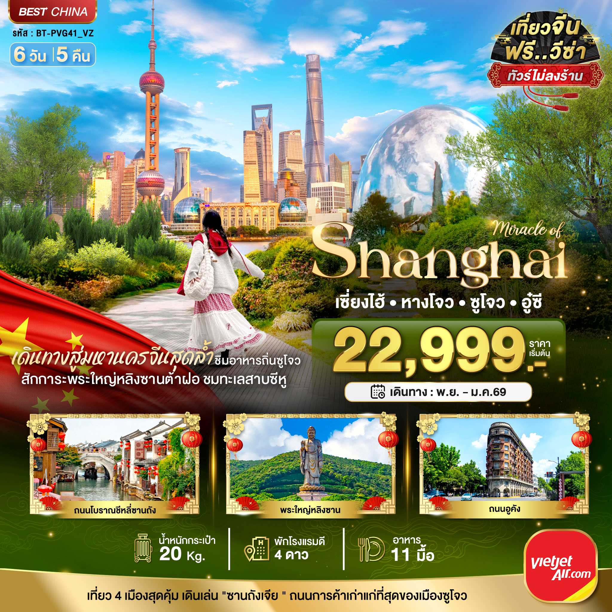 ทัวร์จีน มหัศจรรย์...จีน เซี่ยงไฮ้ หางโจว อู๋ซี ซูโจว 6วัน 5คืน VZ
