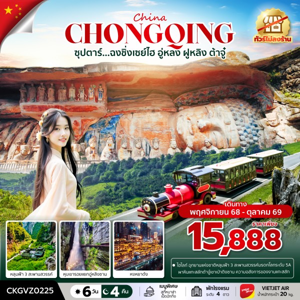 ทัวร์จีน ซุปตาร์...ฉงชิ่งเซย์ไฮ อู่หลง ฝูหลิง ต้าจู๋ 6วัน 4คืน VZ