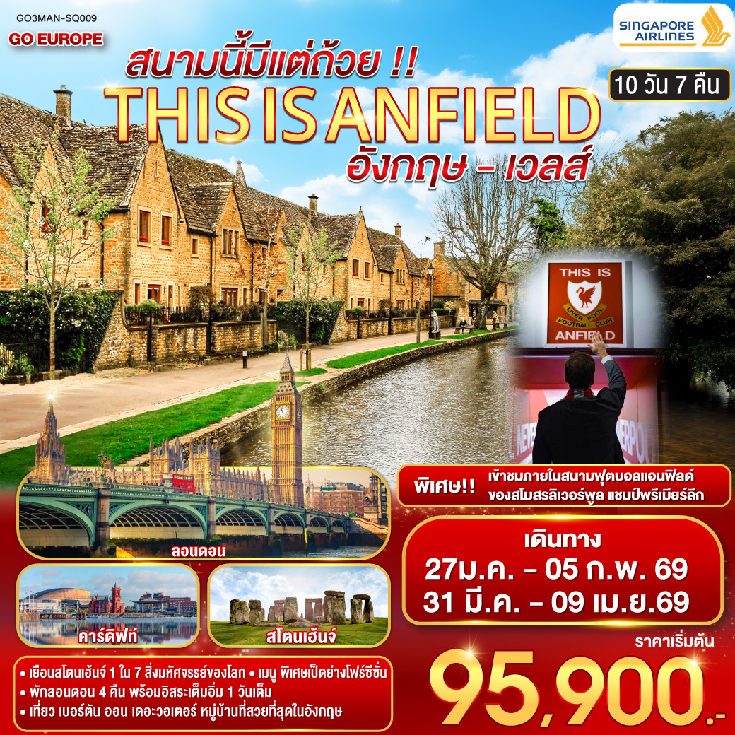 ทัวร์อังกฤษ THIS IS ANFIELDสนามนี้มีแต่ถ้วย !! ENGLAND AND WALES อังกฤษ - เวลส์ 10วัน 7คืน SQ