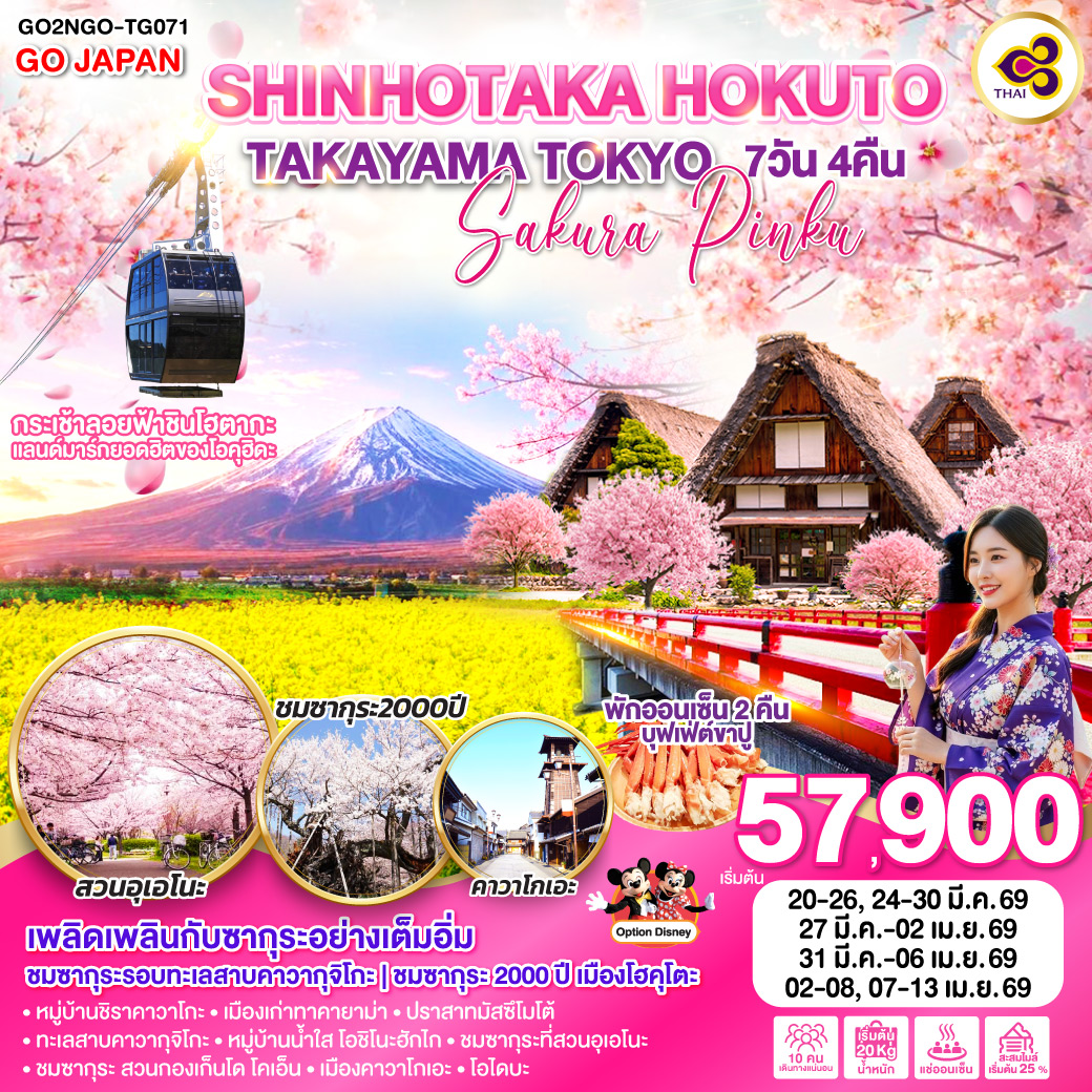ทัวร์ญี่ปุ่น SHINHOTAKA HOKUTO TAKAYAMA TOKYO SAKURA PINKU 7วัน 4คืน TG