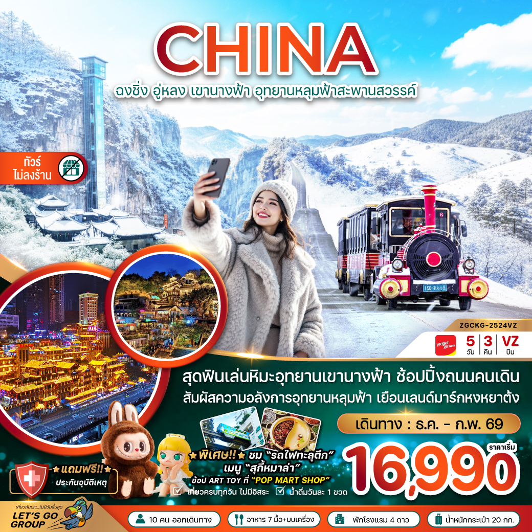 ทัวร์จีน ฉงชิ่ง อู่หลง เขานางฟ้า อุทยานหลุมฟ้าสะพานสวรรค์ (ไม่ลงร้าน) 5วัน 3คืน VZ