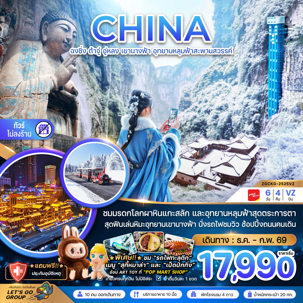 ทัวร์จีน ฉงชิ่ง ต้าจู๋ อู่หลง เขานางฟ้า อุทยานหลุมฟ้าสะพานสวรรค์ (ไม่ลงร้าน) 6วัน 4คืน VZ