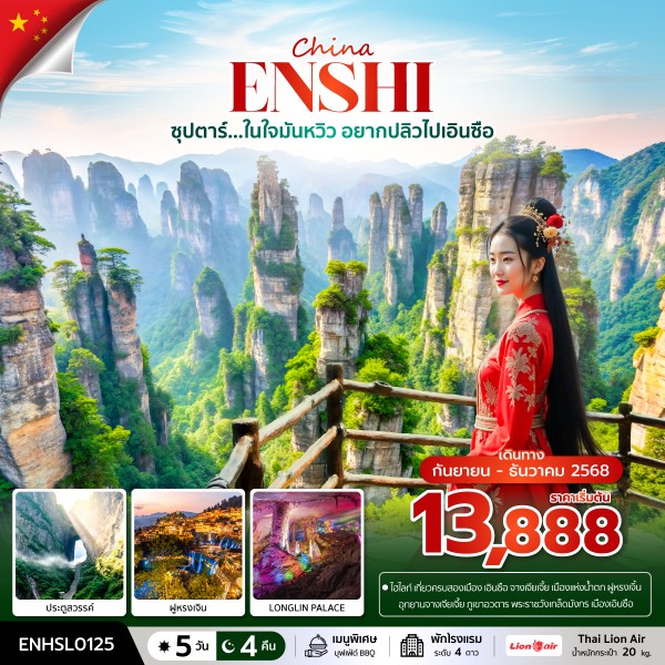 ทัวร์จีน CHINA ENSHI ZHANGJIAJIE ซุปตาร์...ในใจมันหวิว อยากปลิวไปเอินซือ 5วัน 4คืน SL