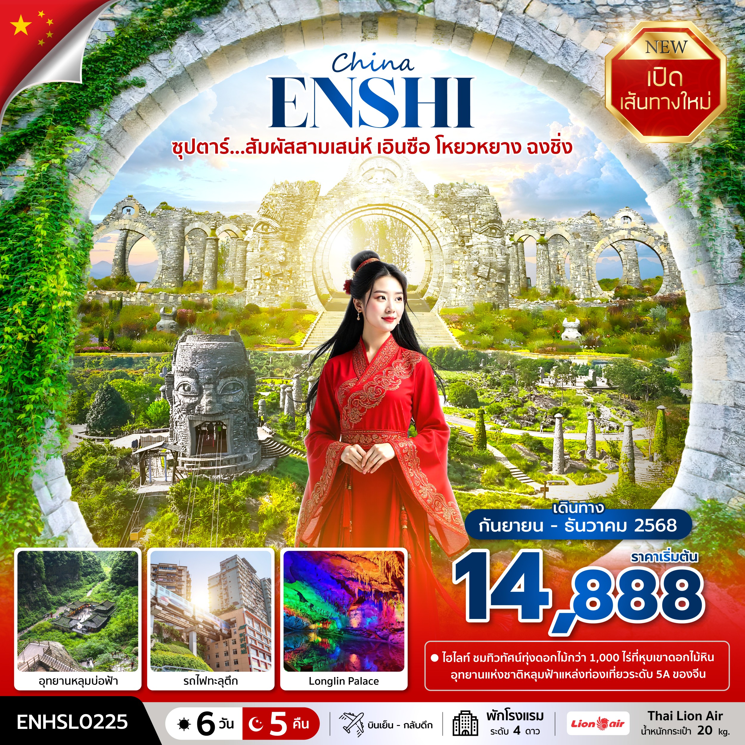 ทัวร์จีน CHINA ENSHI YOUYANG CHONGQING ซุปตาร์...สัมผัสสามเสน่ห์ เอินซือ โหยวหยาง ฉงชิ่ง 6วัน 5คืน SL