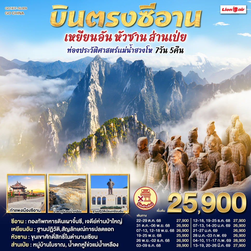 ทัวร์จีน บินตรงซีอาน เหยียนอัน หัวซาน ส่านเป่ย ท่องประวัติศาสตร์แม่น้ำฮวงโห 7วัน 5คืน SL