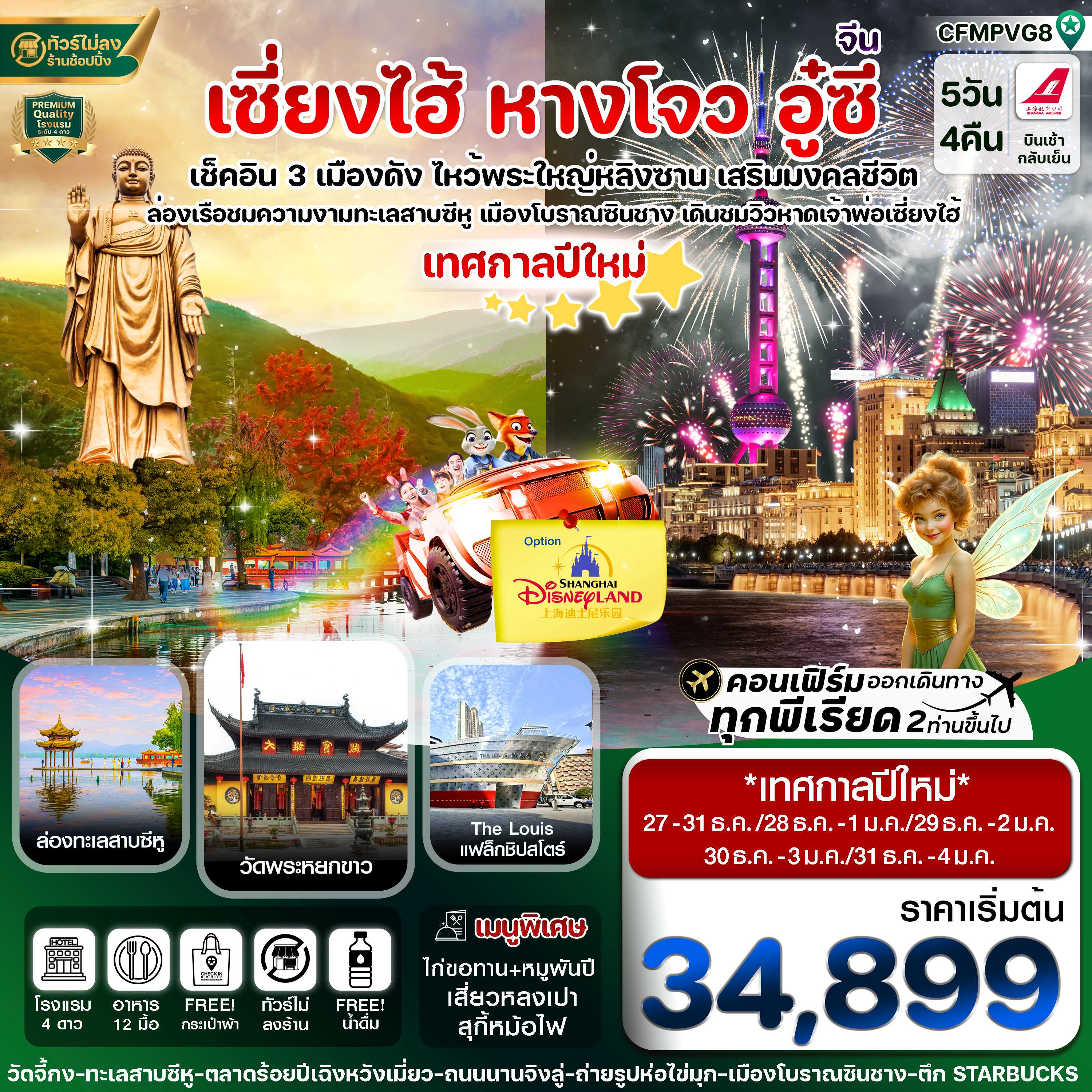 ทัวร์จีน เซี่ยงไฮ้ หางโจว อู๋ซี Option Disneyland  (เทศกาลปีใหม่) 5วัน 4คืน FM