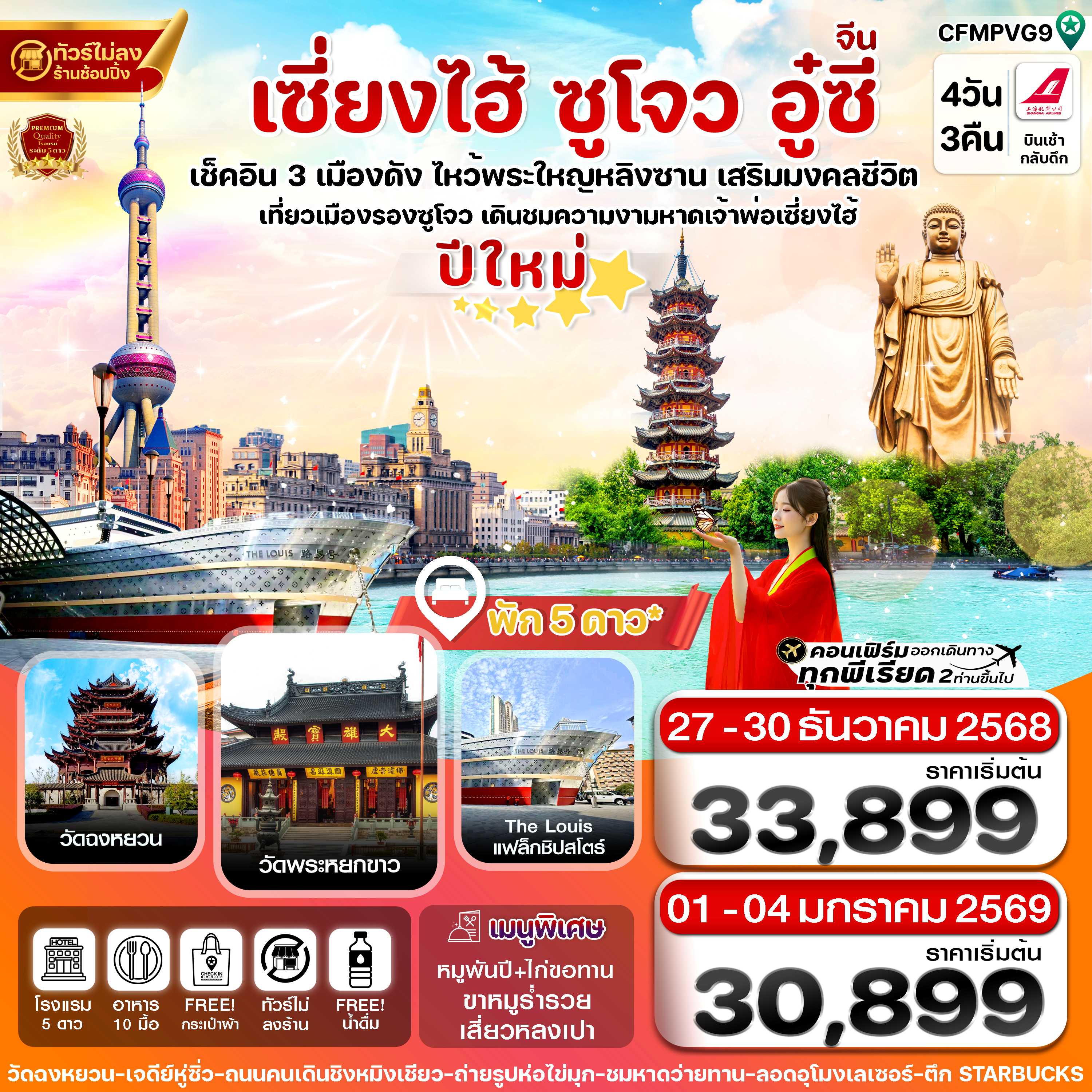 ทัวร์จีน เซี่ยงไฮ้-หางโจว-อู๋ซี (ช่วงเทศกาลปีใหม่) 4วัน 3คืน FM