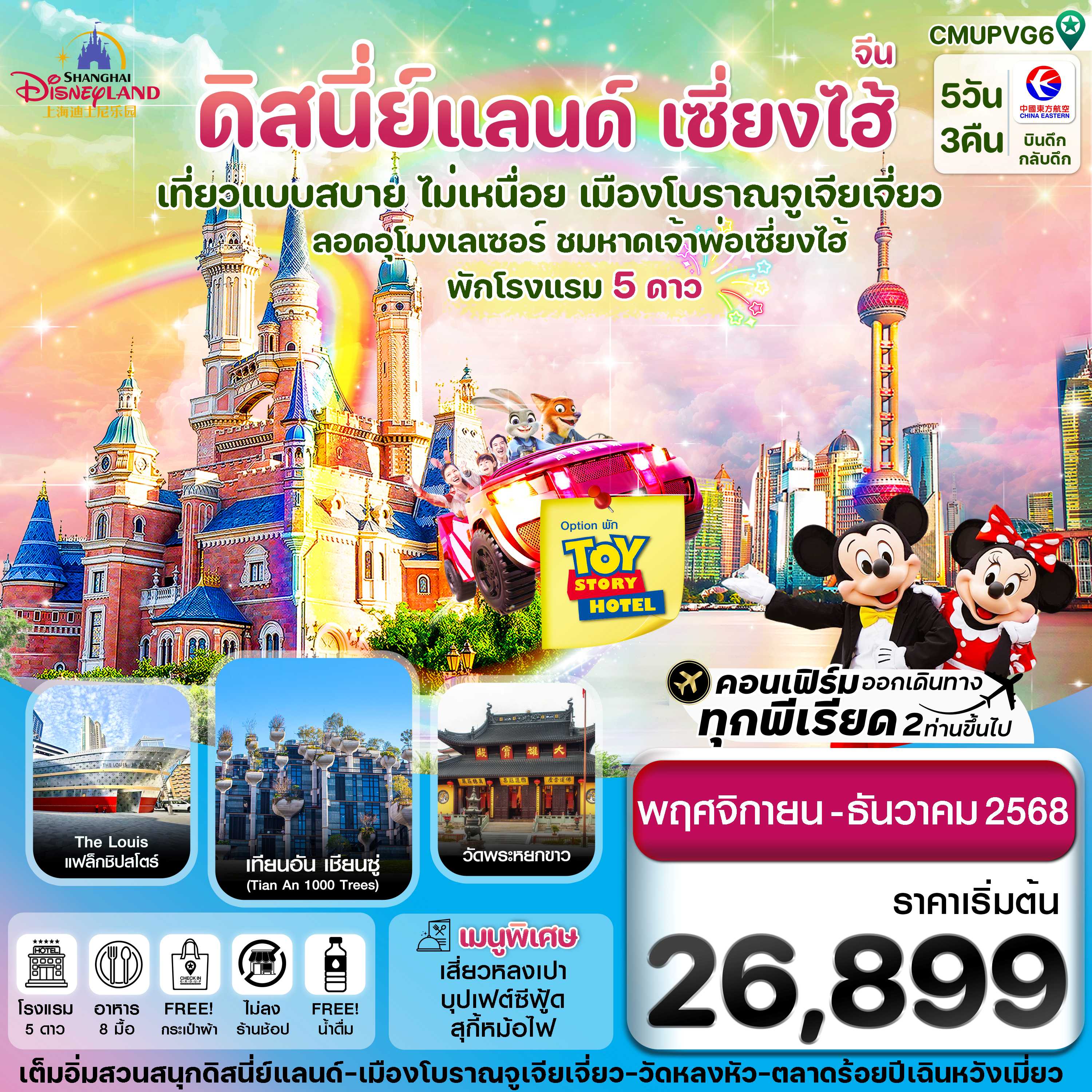 ทัวร์จีน เซี่ยงไฮ้-ดิสนีย์แลนด์-Option Toystory Hotel (ไม่ลงร้าน) 5วัน 3คืน MU
