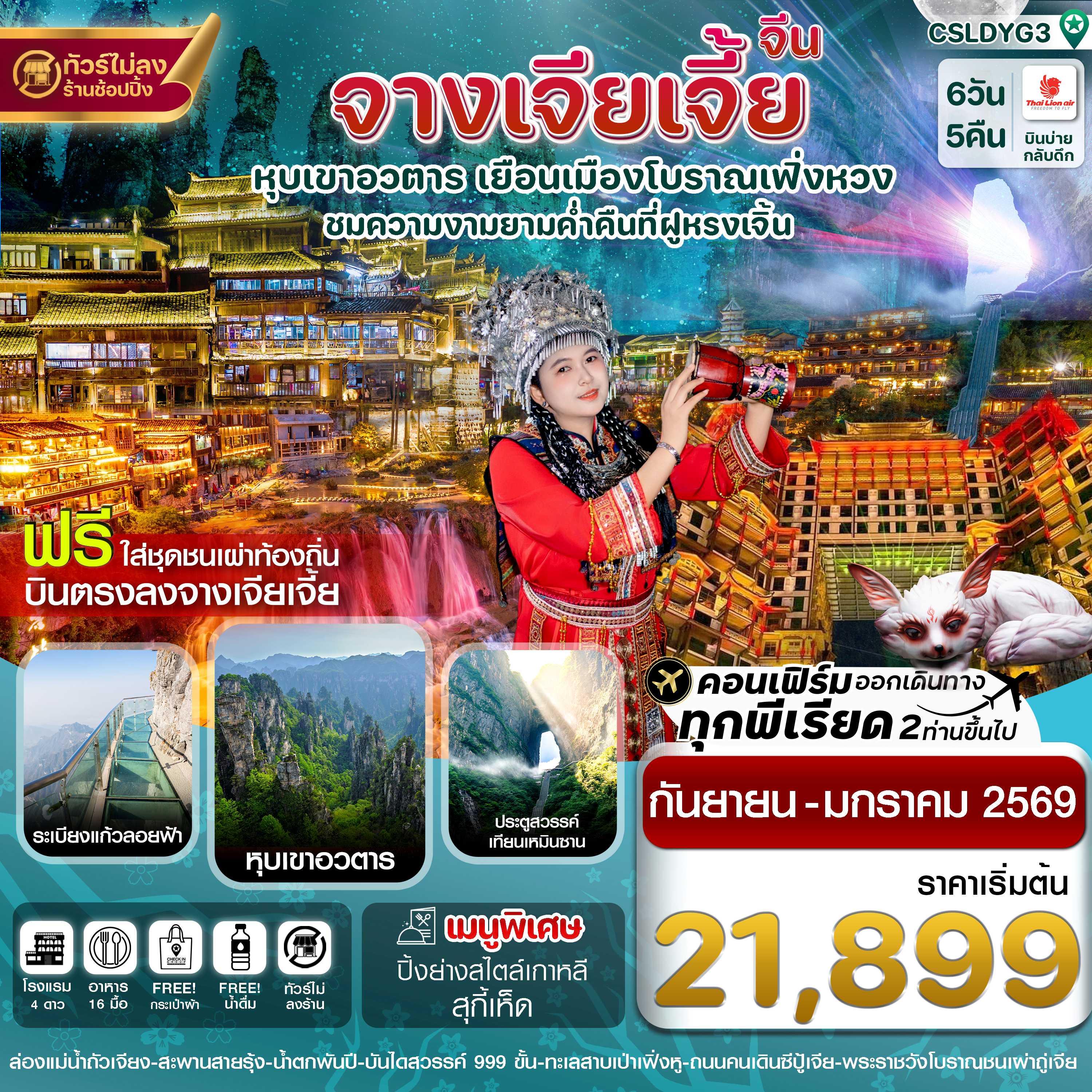 ทัวร์จีน จางเจียเจี้ย ฝูหรงเจิ้น เมืองโบราณเฟิ่งหวง (ทัวร์ไม่ลงร้าน) 6วัน 5คืน SL