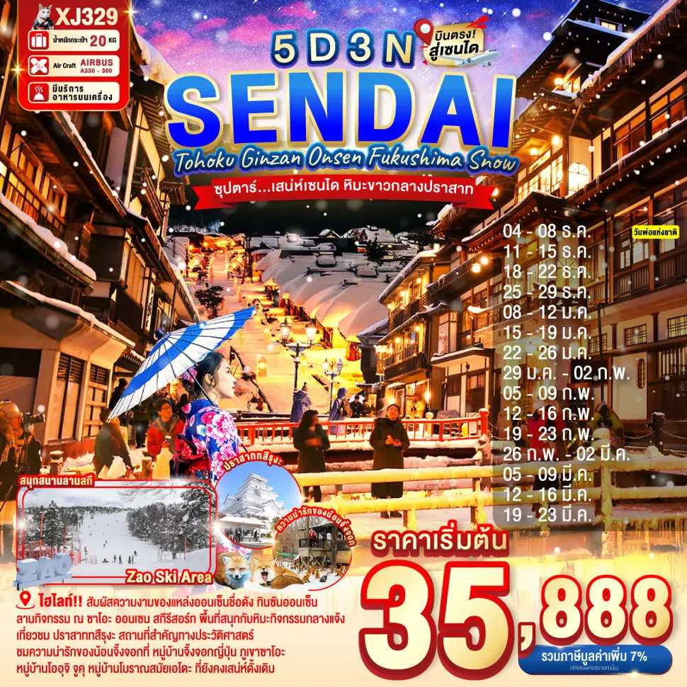 ทัวร์ญี่ปุ่น TOHOKU SENDAI GINZAN ONSEN FUKUSHIMA SNOW ซุปตาร์..เสน่ห์เซนได หิมะขาวกลางปราสาท 5วัน 3คืน XJ