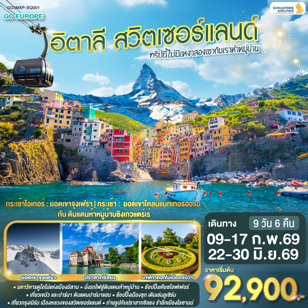 ทัวร์ยุโรป ทริปนี้ไม่มีเหงา สองเขากับเราห้าหมู่บ้านอิตาลี สวิตเซอร์แลนด์ 9วัน 6คืน SQ