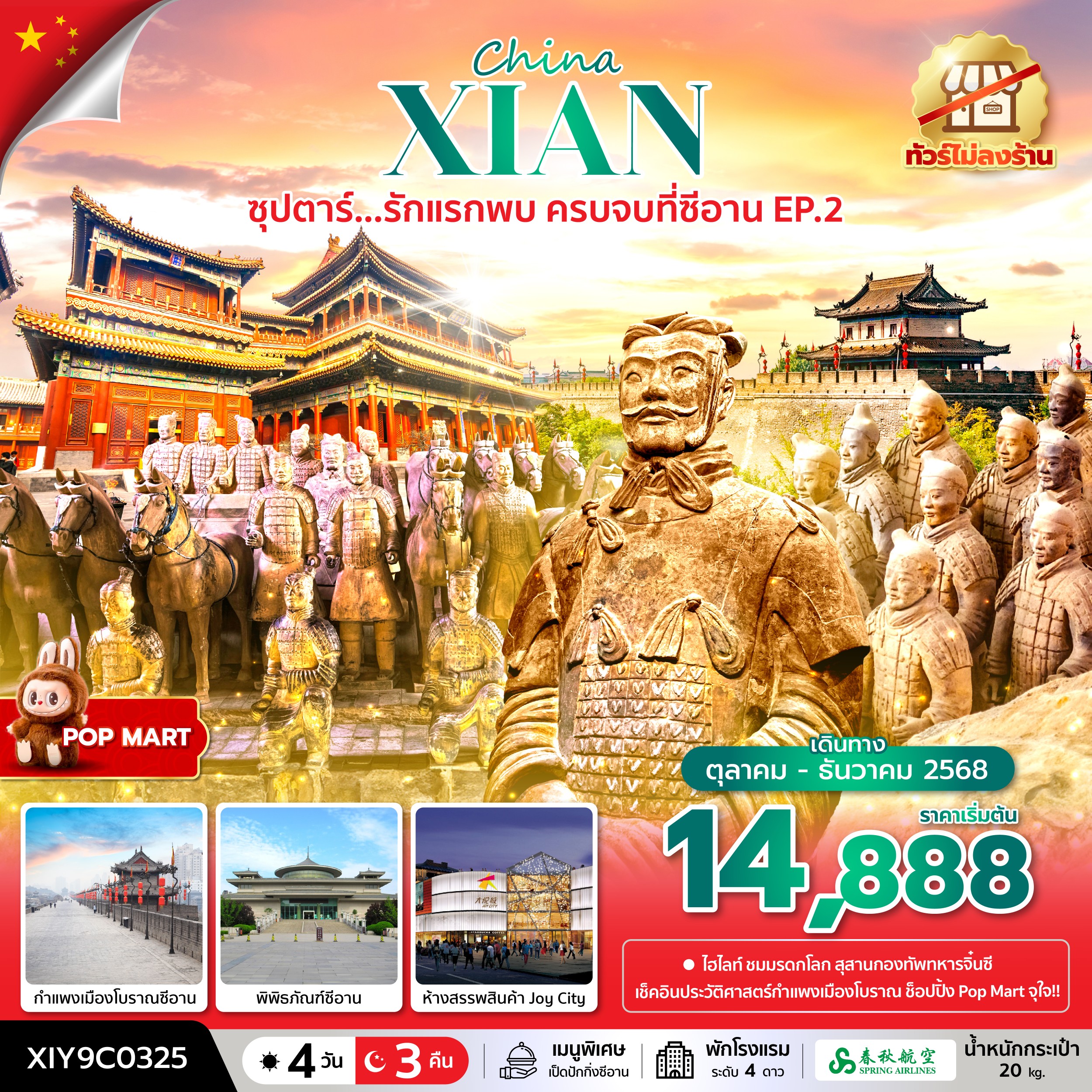 ทัวร์จีน ซุปตาร์...รักแรกพบ ครบจบที่ซีอาน EP.2 ไม่ลงร้าน 4วัน 3คืน 9C