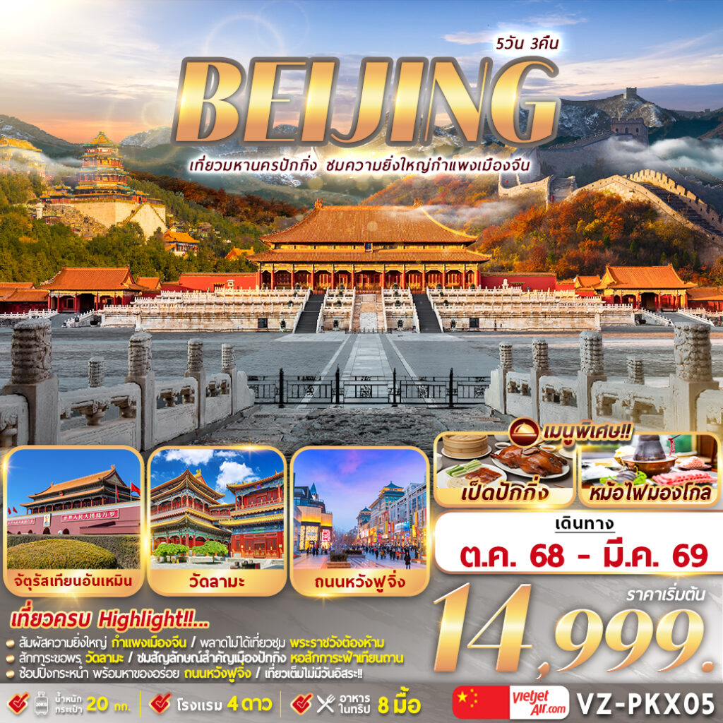 ทัวร์จีน ปักกิ่ง กำแพงเมืองจีน เที่ยวมหานครปักกิ่ง ชมความยิ่งใหญ่กำแพงเมืองจีน 5วัน 3คืน VZ