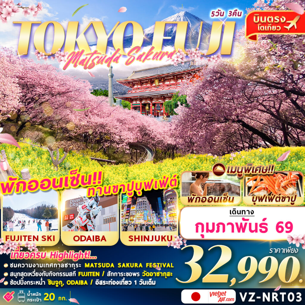 ทัวร์ญี่ปุ่น TOKYO FUJI MATSUDA SAKURA FREEDAY 5วัน 3คืน VZ