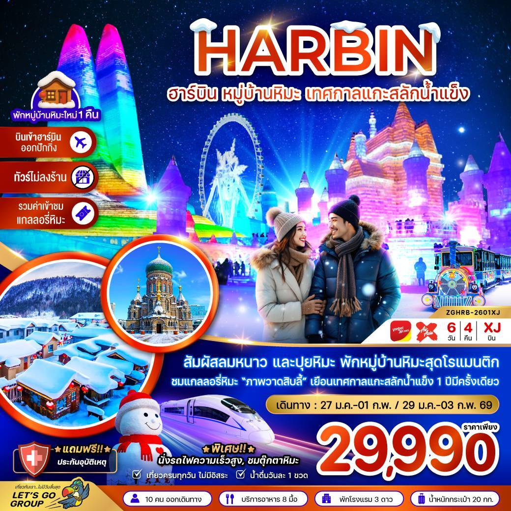 ทัวร์จีน ฮาร์บิน หมู่บ้านหิมะ เทศกาลแกะสลักน้ำแข็ง นั่งรถไฟความเร็วสูง 6วัน 4คืน XJ-VZ