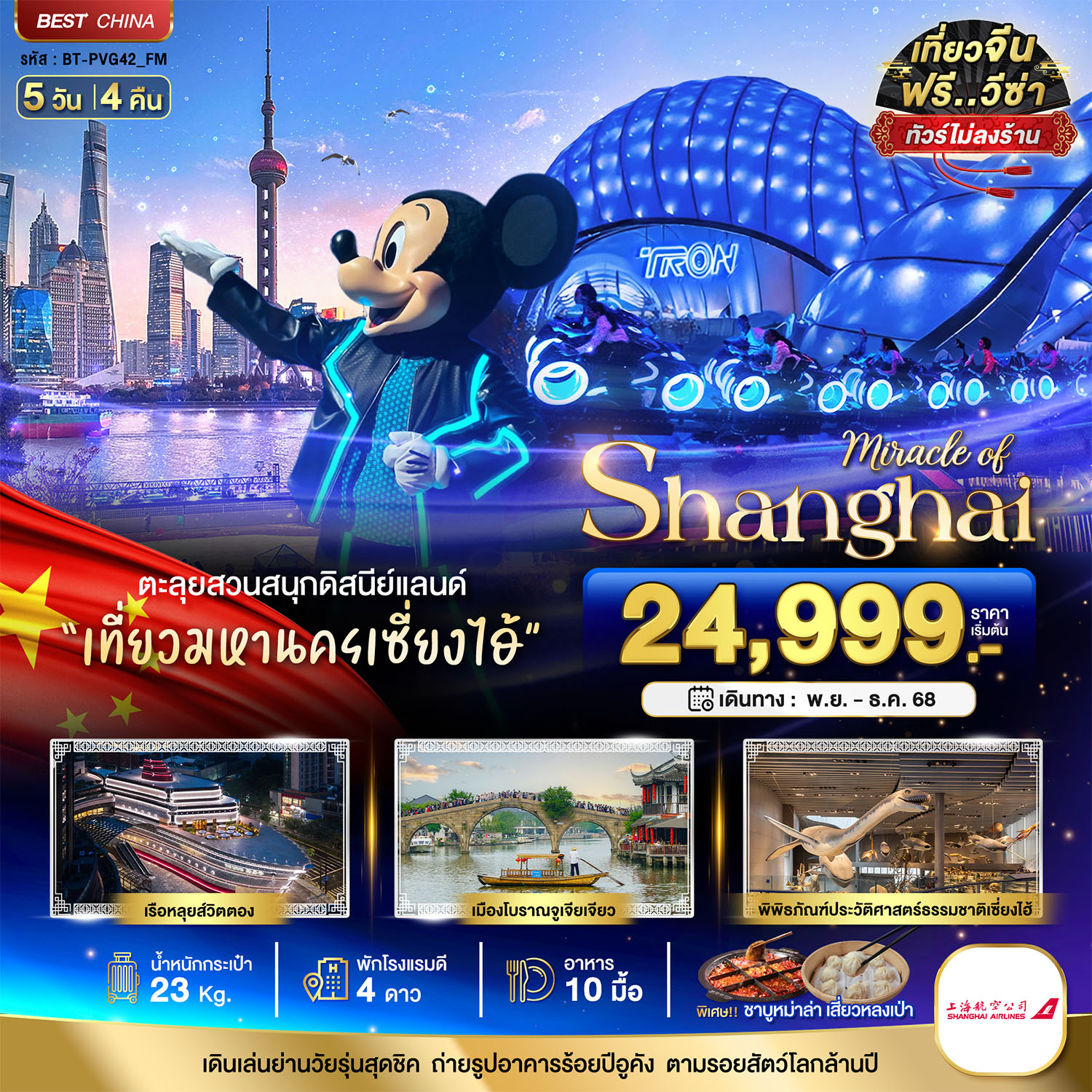 ทัวร์จีน มหัศจรรย์... เซี่ยงไฮ้ ดิสนีย์แลนด์ เมืองโบราณจูเจียเจี่ยว (ไม่ลงร้าน) 5วัน 4คืน FM