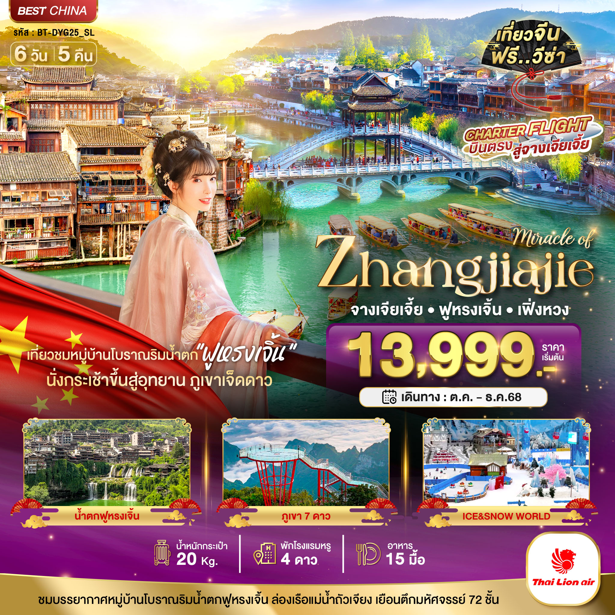 ทัวร์จีน มหัศจรรย์...จางเจียเจี้ย เฟิ่งหวง ฟูหรงเจิ้น ภูเขาเจ็ดดาว 6วัน 5คืน SL