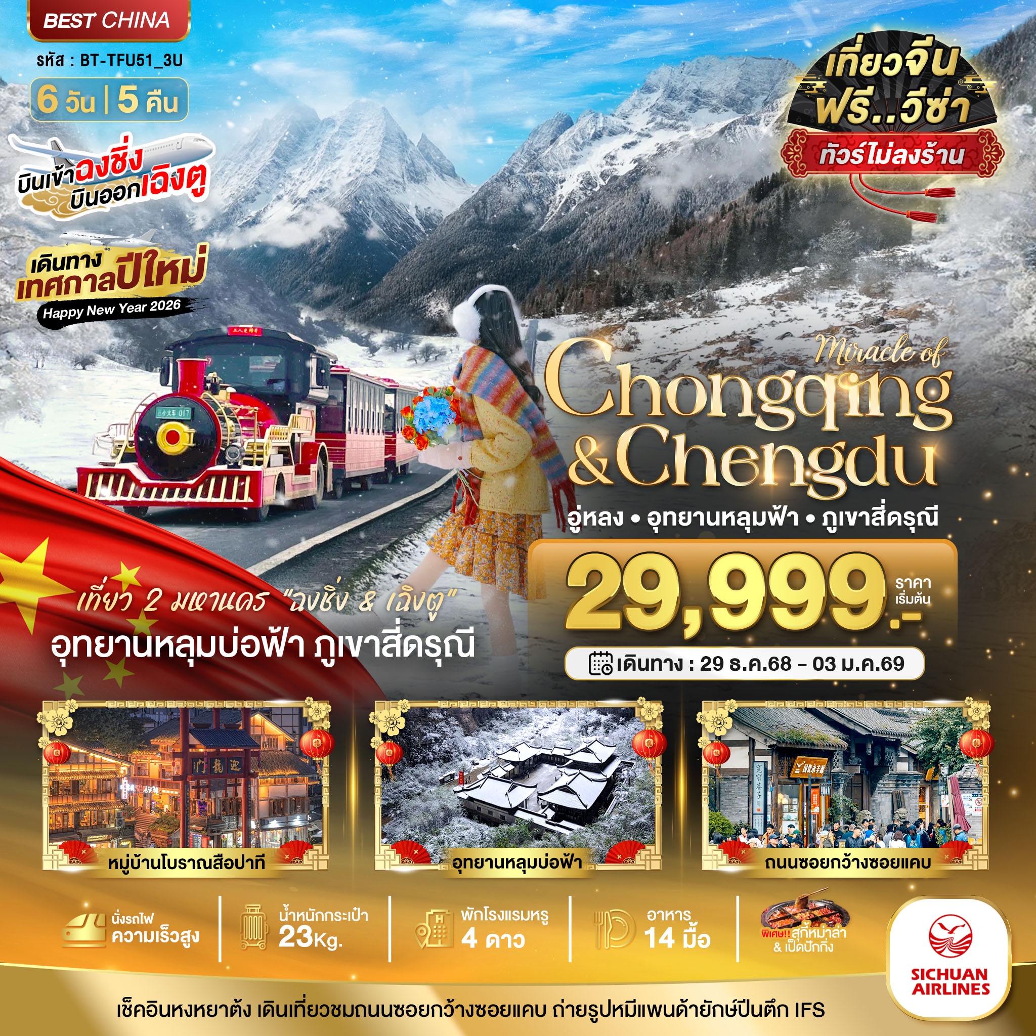 ทัวร์จีน มหัศจรรย์...ฉงชิ่ง เฉิงตู อู่หลง หลุมฟ้า ภูเขาสี่ดรุณี (ไม่ลงร้าน-นั่งรถไฟความเร็วสูง) 6วัน 5คืน 3U