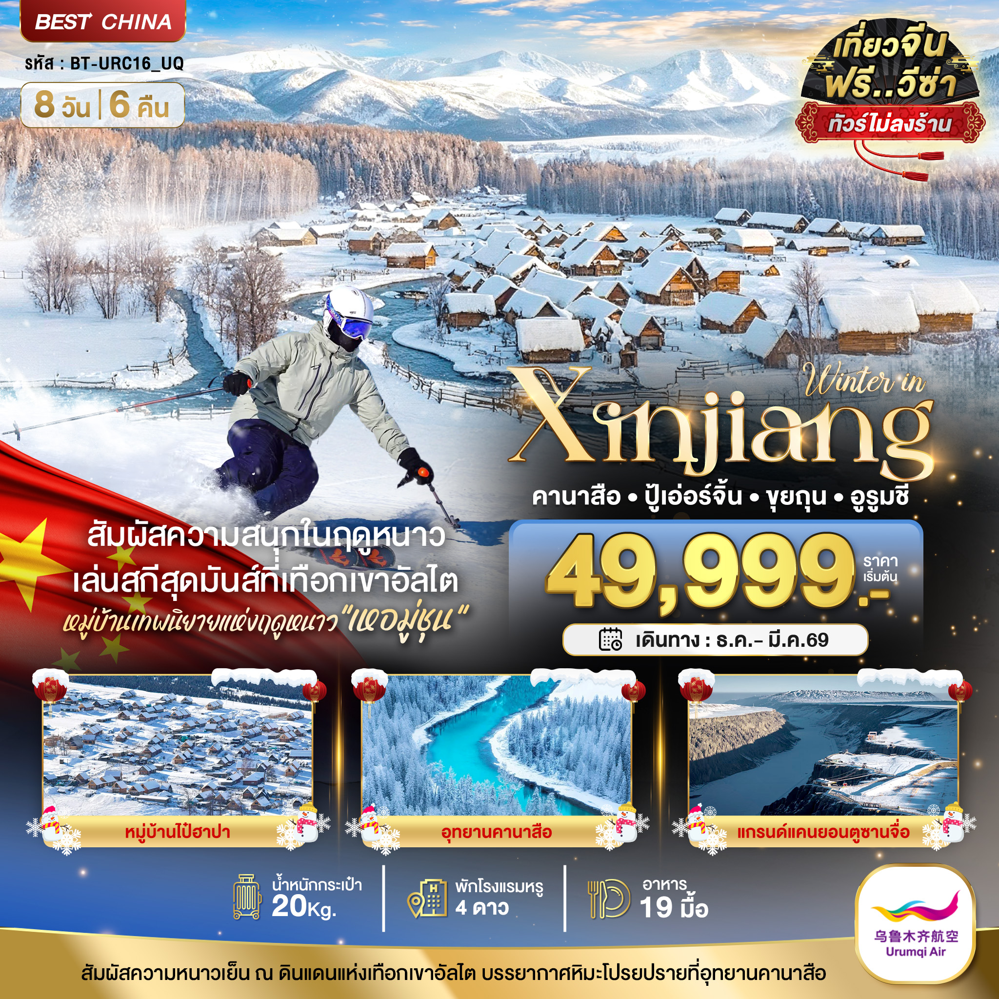 ทัวร์จีน มหัศจรรย์...ซินเจียงเหนือ คานาสือ อัลไต ขุยถุน ปู้เอ่อร์จิน อูรูมชี (ไม่ลงร้าน) 8วัน 6คืน UQ