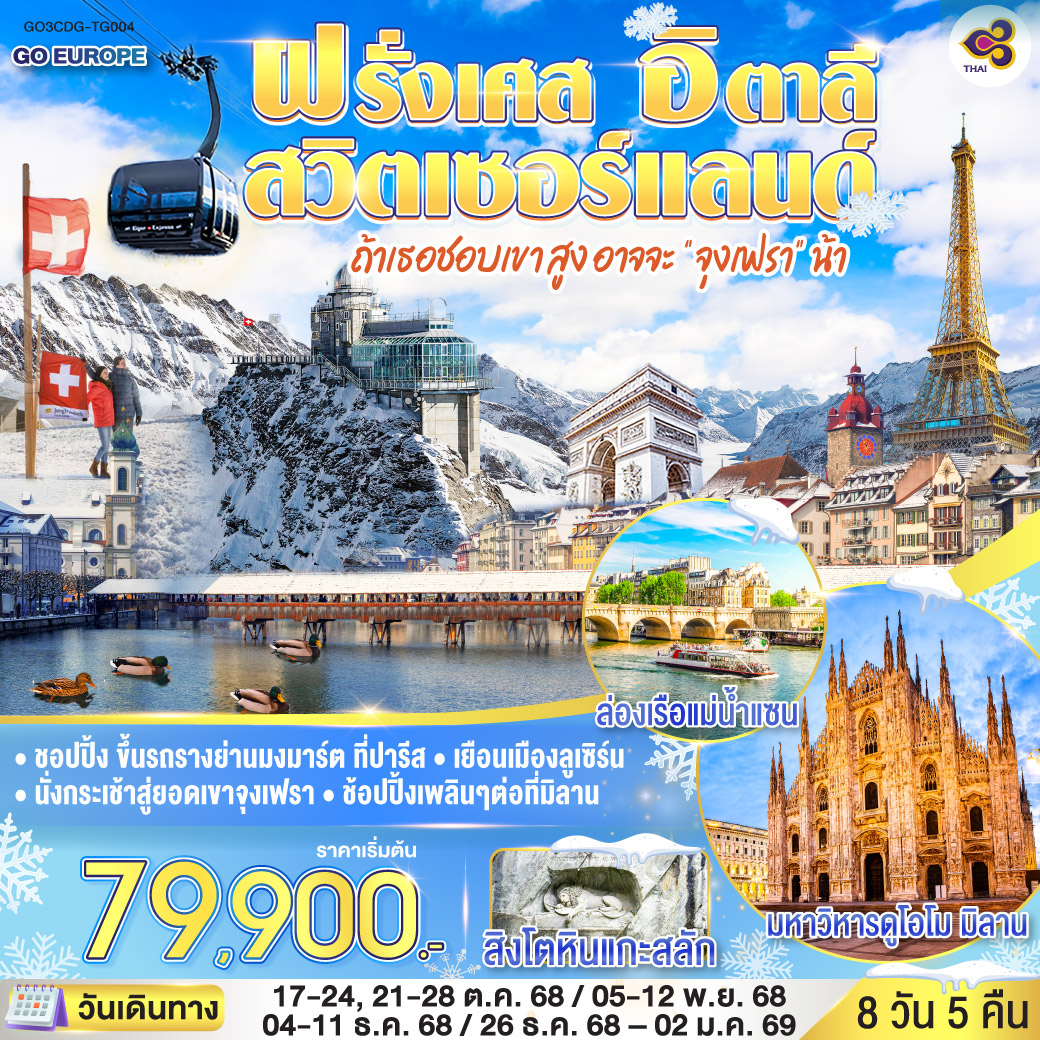 ทัวร์ยุโรป ถ้าเธอชอบเขาสูง อาจจะ “จุงเฟรา” น้า FRANCE SWITZERLAND ITALY 8วัน 5คืน TG