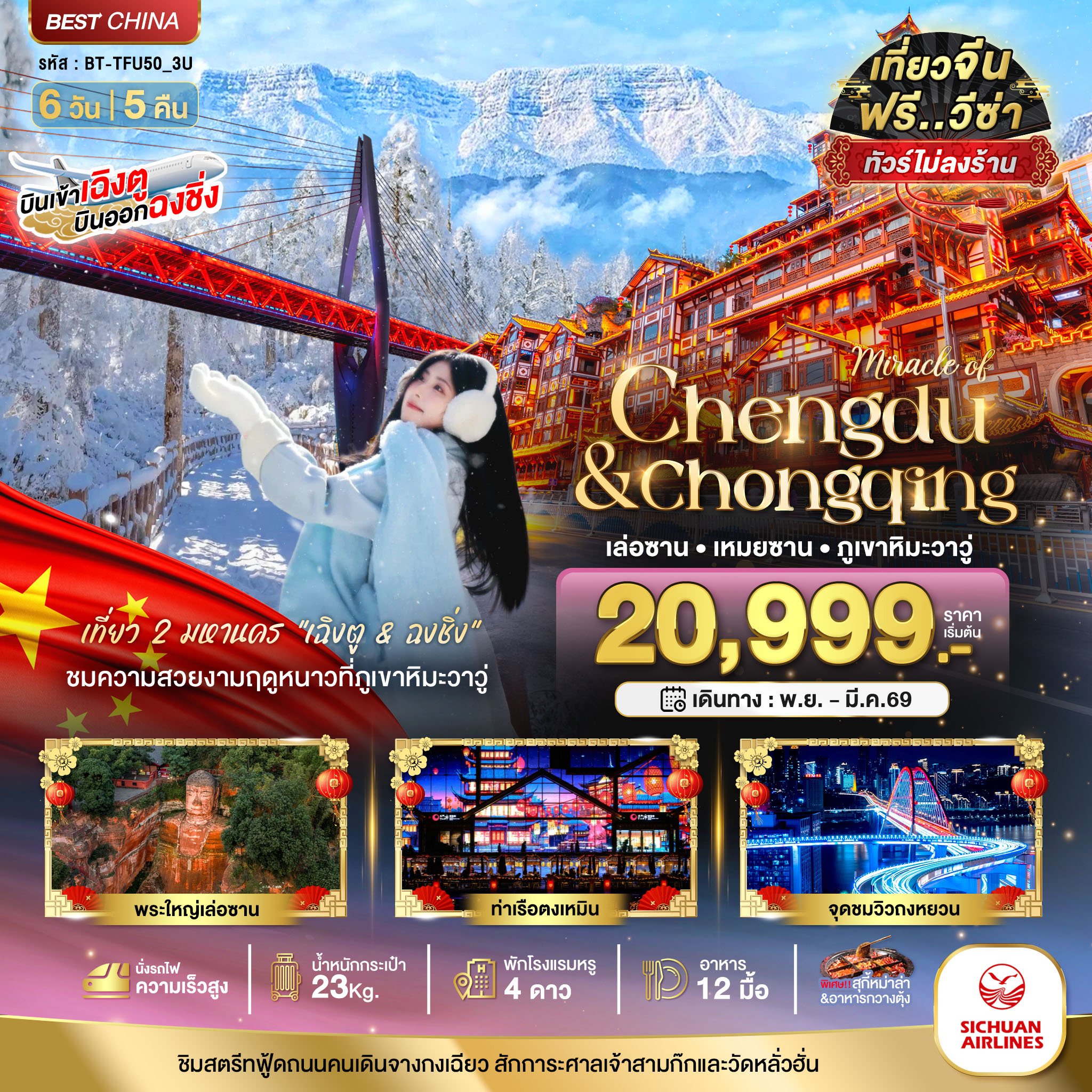 ทัวร์จีน มหัศจรรย์...เฉิงตู ฉงชิ่ง เล่อซาน เหมยซาน ภูเขาหิมะวาวู่ (ไม่ลงร้าน-นั่งรถไฟความเร็วสูง) 6วัน 5คืน 3U