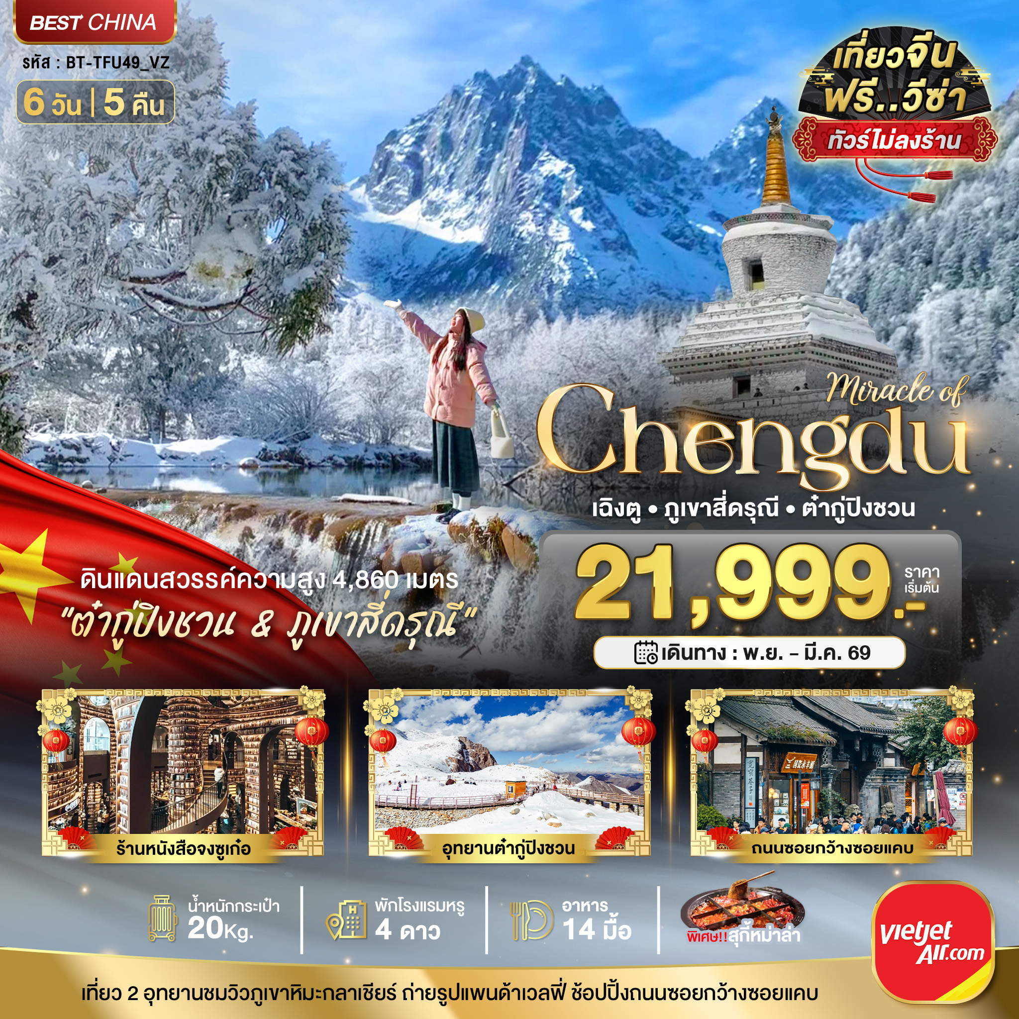 ทัวร์จีน มหัศจรรย์...เฉิงตู ภูเขาสี่ดรุณี ต๋ากูปิงชวน (ไม่ลงร้าน) 6วัน 5คืน VZ